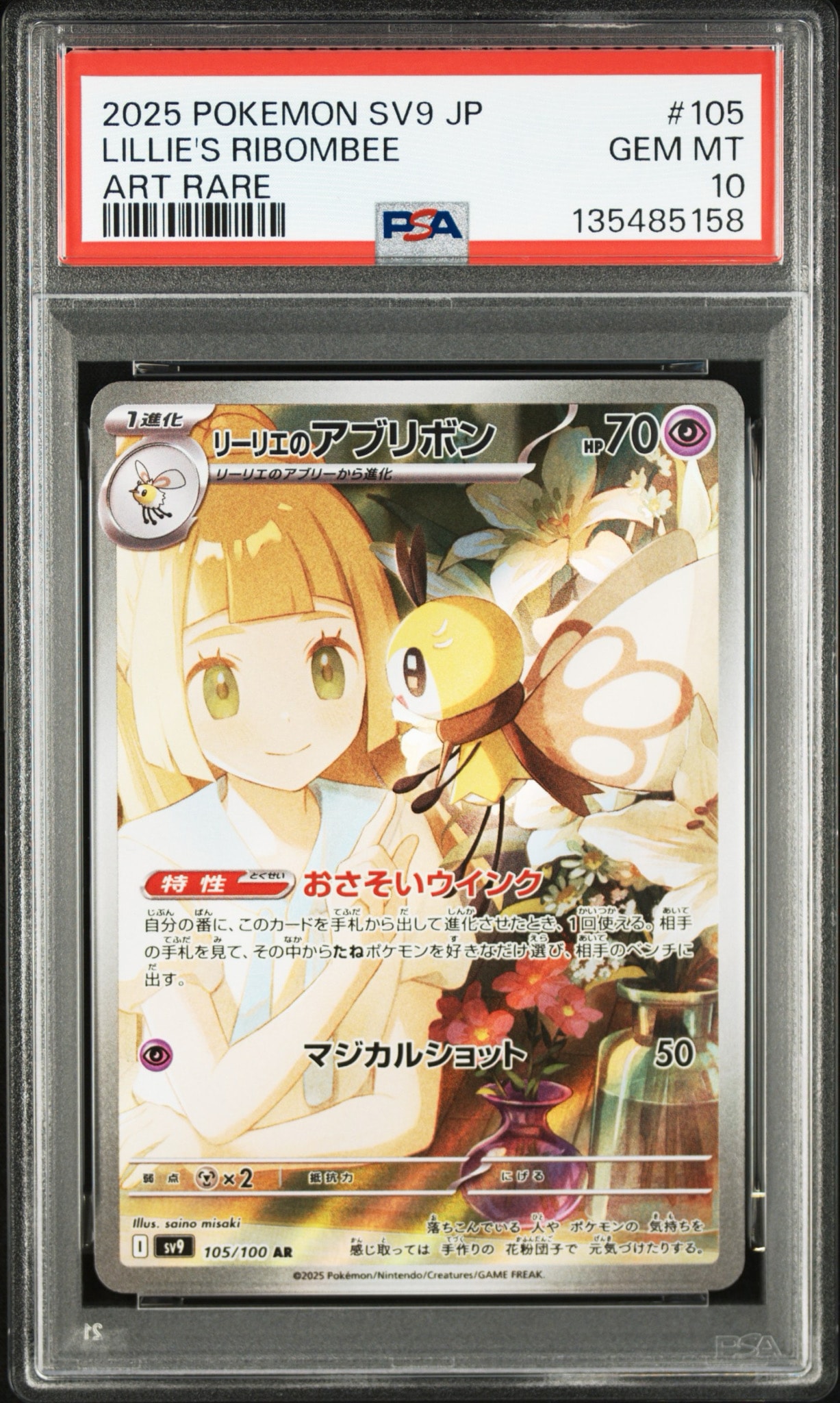 リーリエのアブリボン AR [SV9 105/100](拡張パック「バトルパートナーズ」)