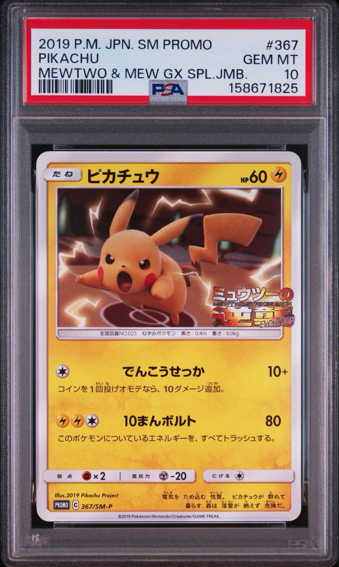 ピカチュウ P [SM-P 367](プロモーションカード「スペシャルジャンボ