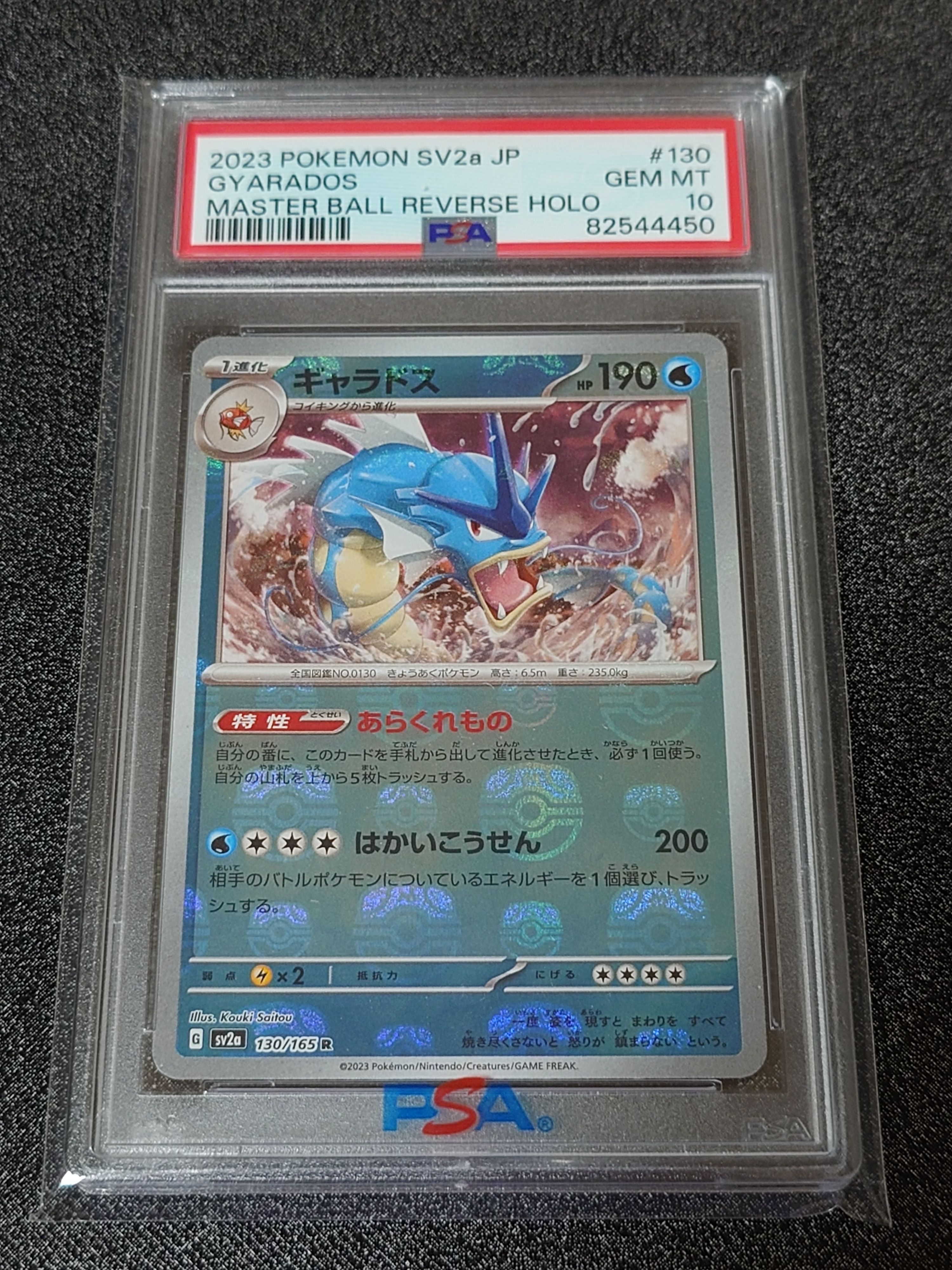 ギャラドス R: マスターボールミラー[SV2a 130/165](強化拡張パック「ポケモンカード151」)
