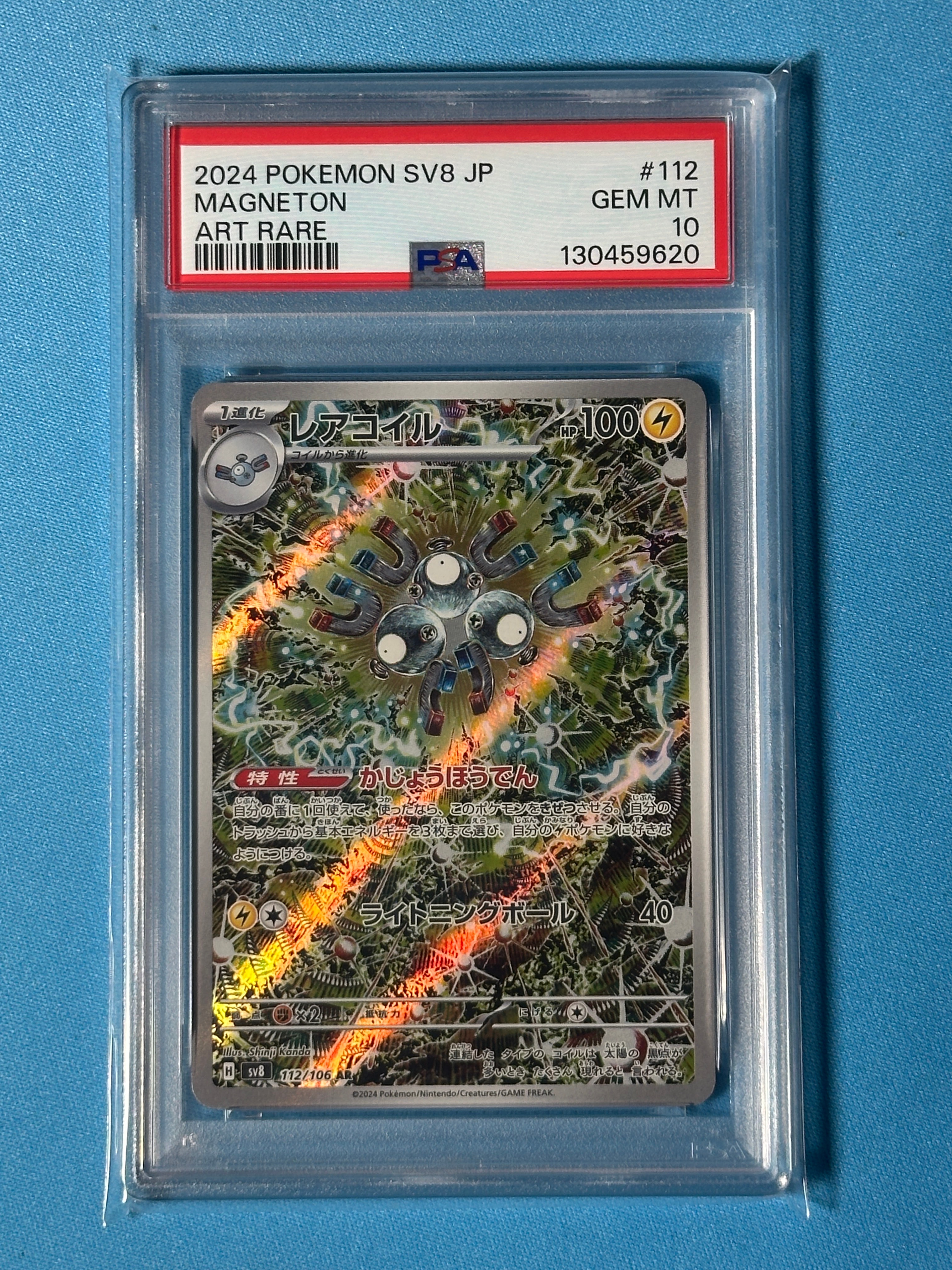レアコイル AR [SV8 112/106](拡張パック「超電ブレイカー」)