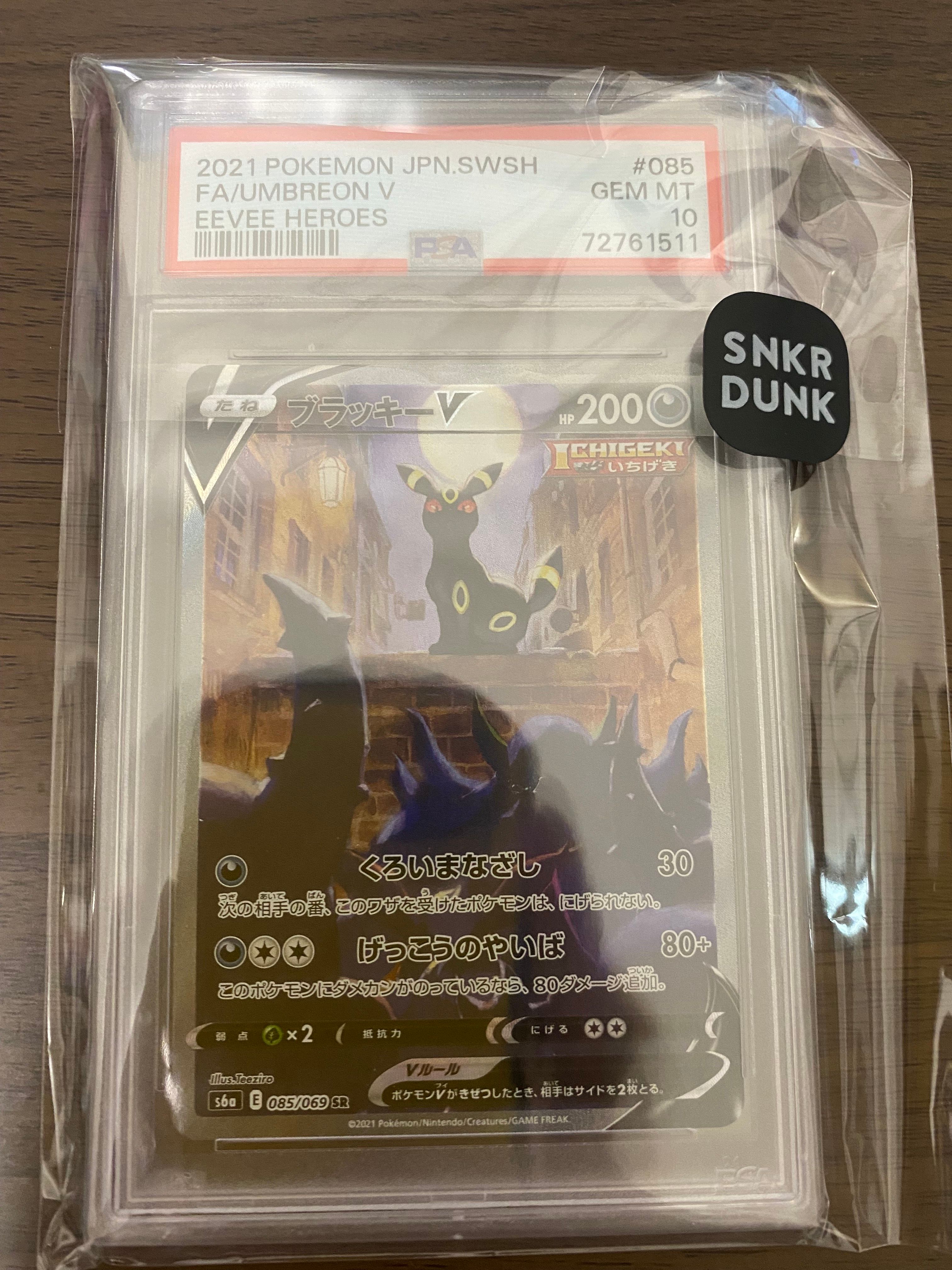 ブラッキーV SR: SA[S6a 085/069](強化拡張パック「イーブイヒーローズ」)