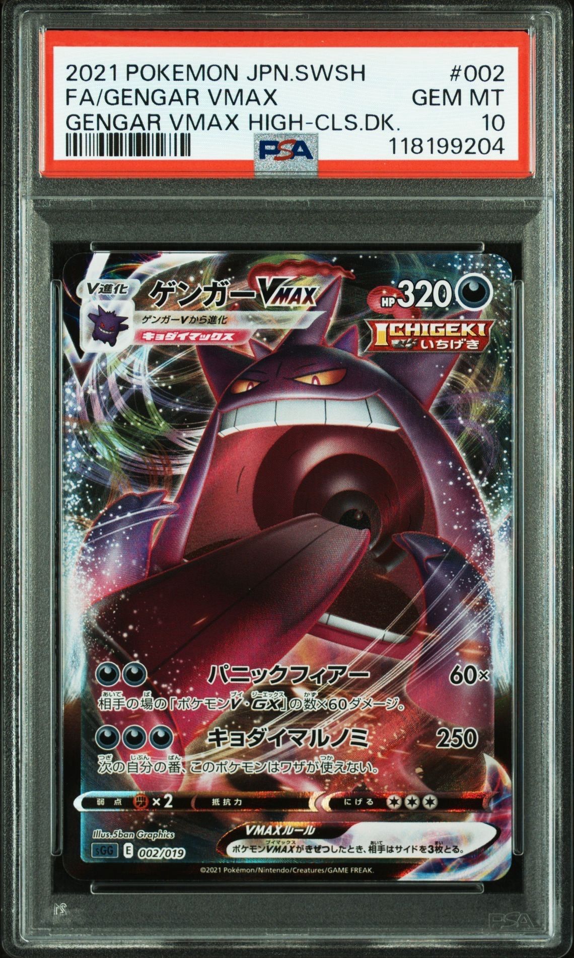 ゲンガーVMAX [SGG 002/019](ハイクラスデッキ「ゲンガーVMAX」)