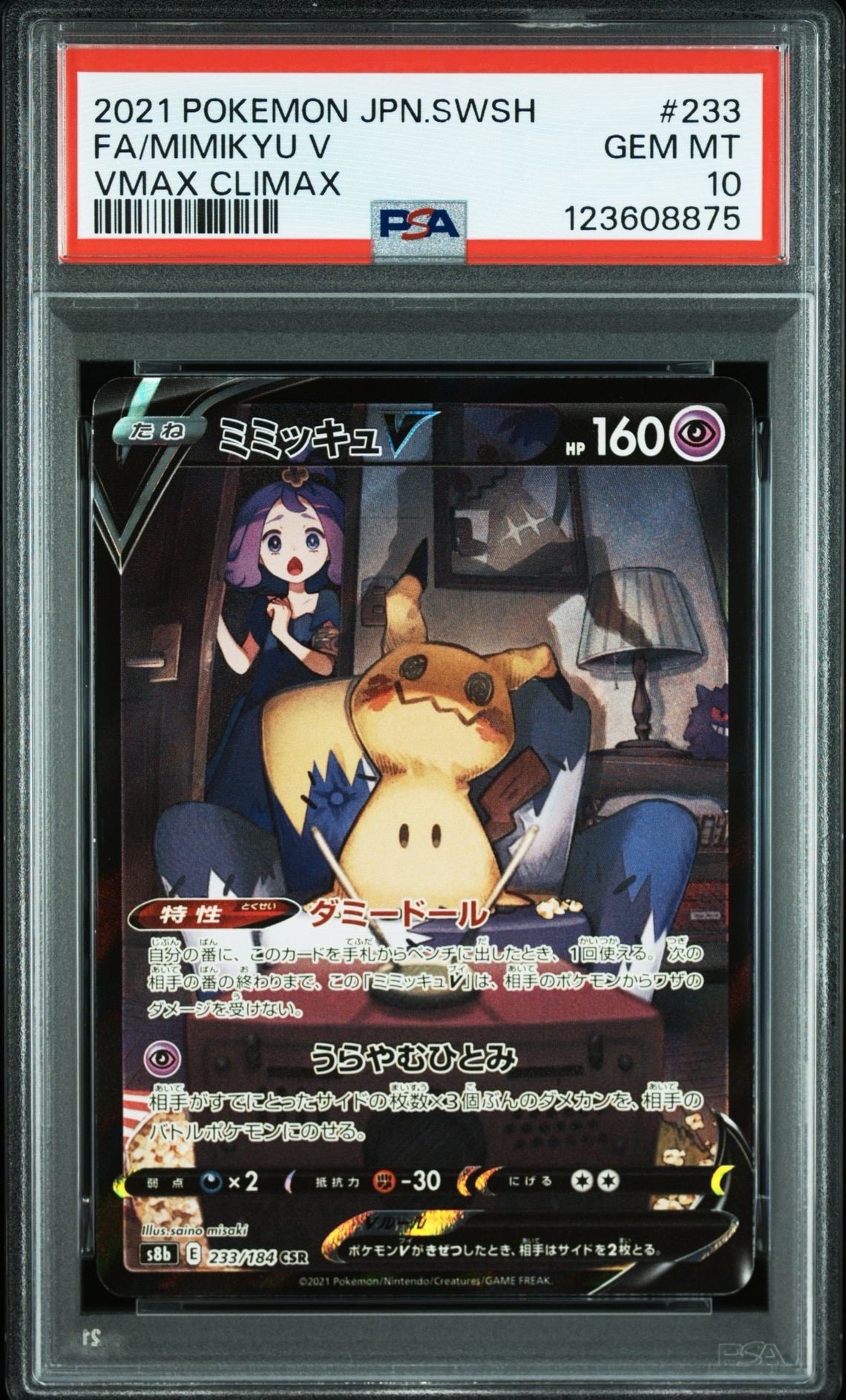 ミミッキュV (アセロラ) CSR[s8b 233/184](ハイクラスパック「VMAXクライマックス」)