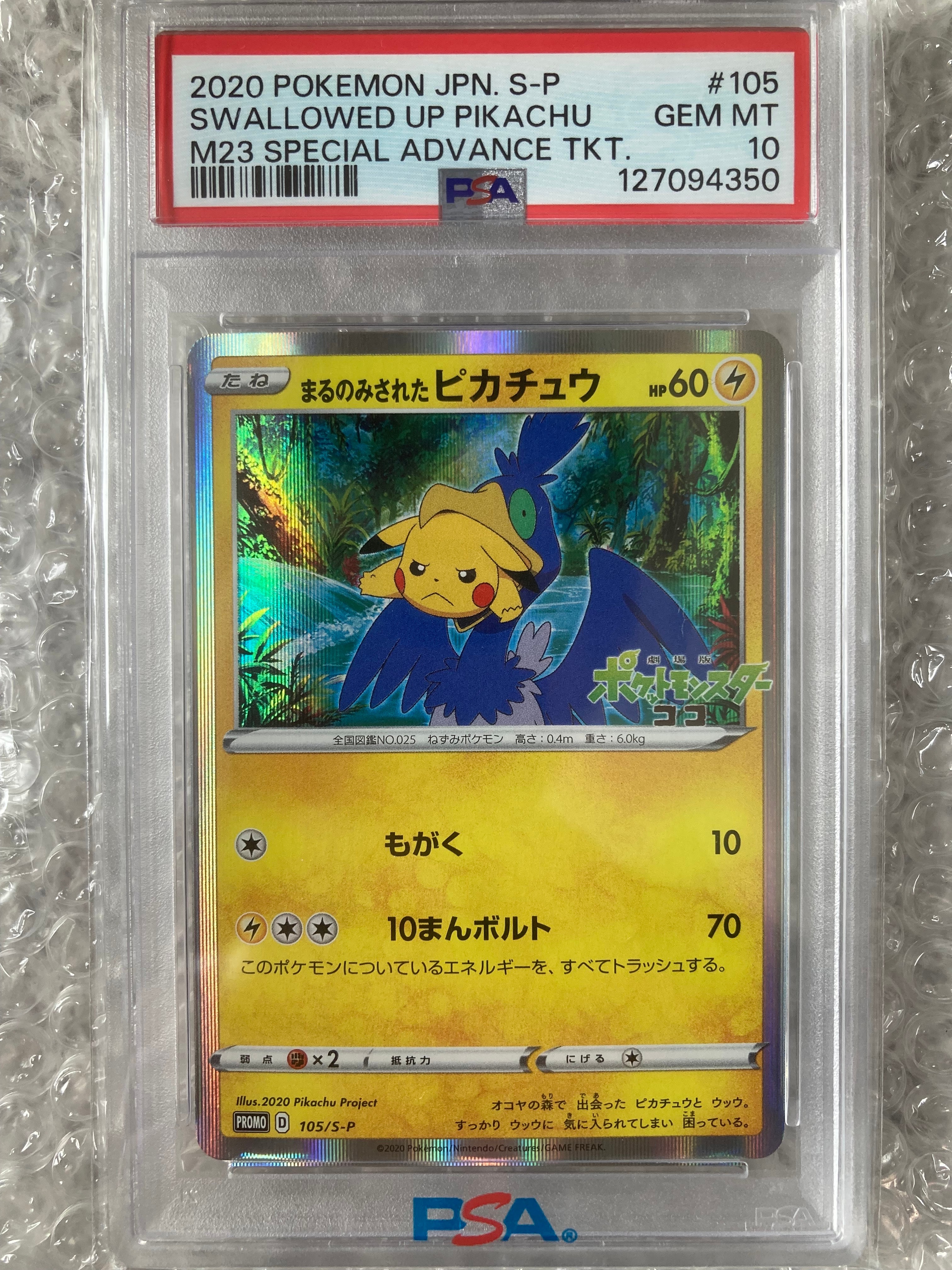 まるのみされたピカチュウ: プロモ[S-P 105](プロモーションカード「S-P」)