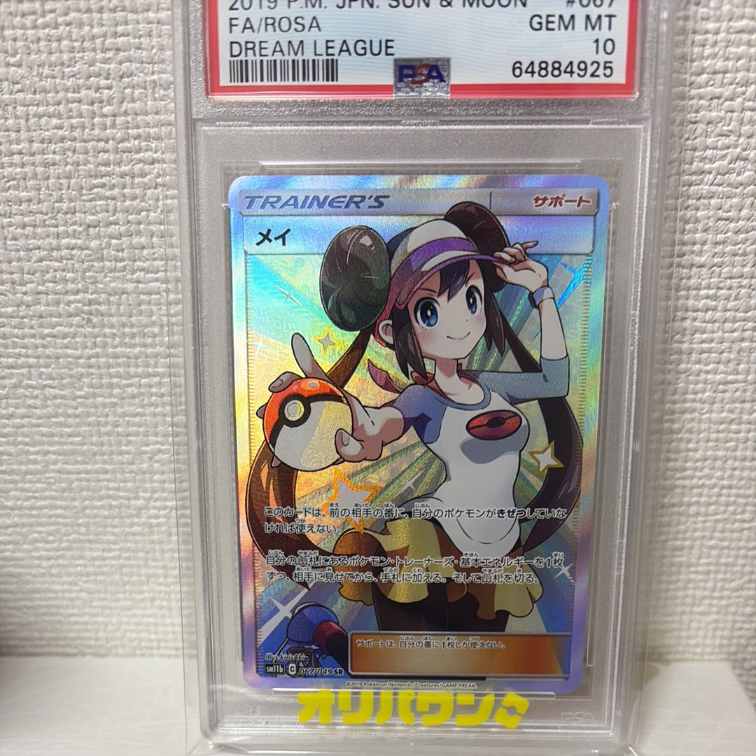 PSA10】メイ SR[SM11b 067/049](強化拡張パック「ドリームリーグ」) 1