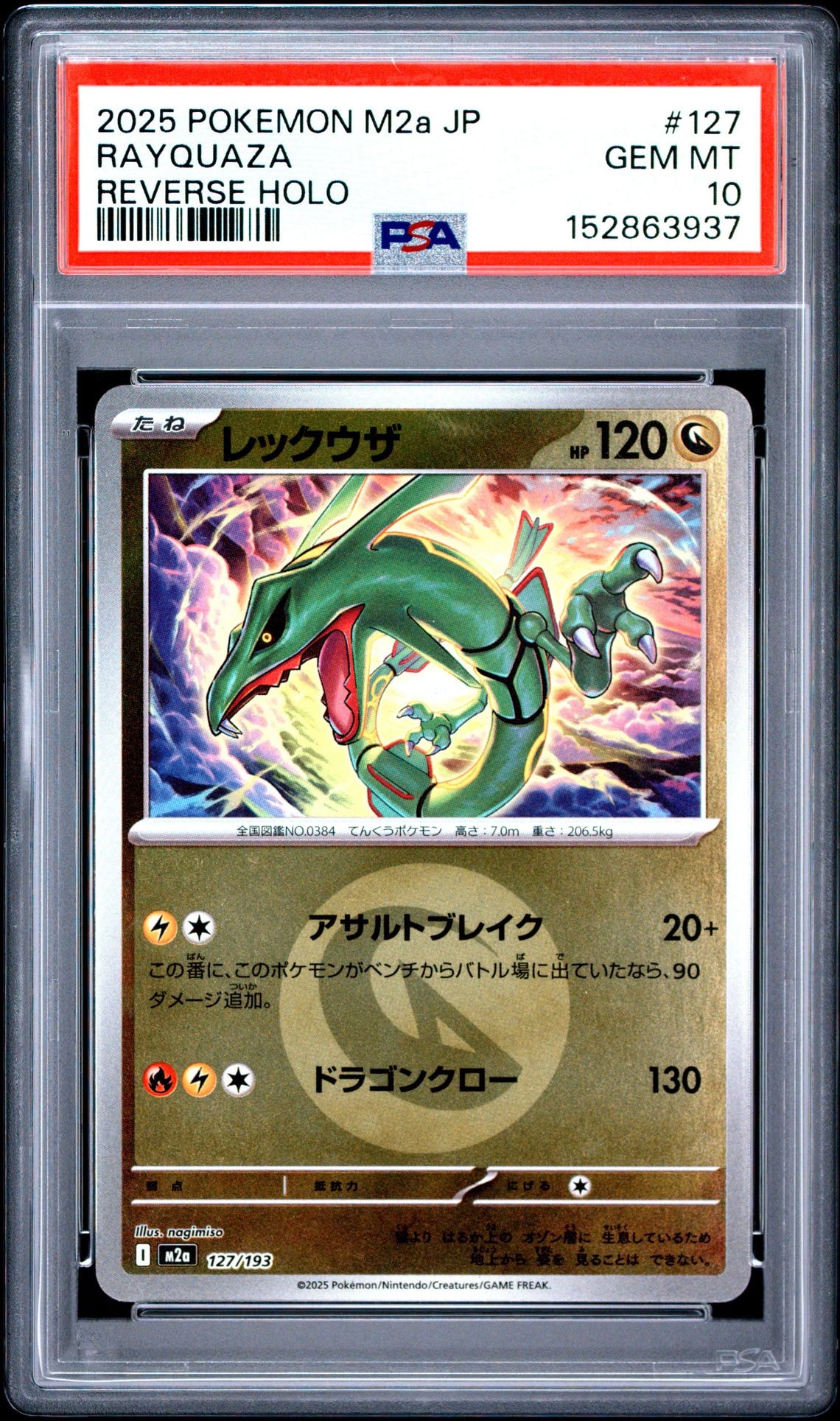 レックウザ :エネルギーマークミラー [M2a 127/193](ハイクラスパック「MEGAドリームex」)