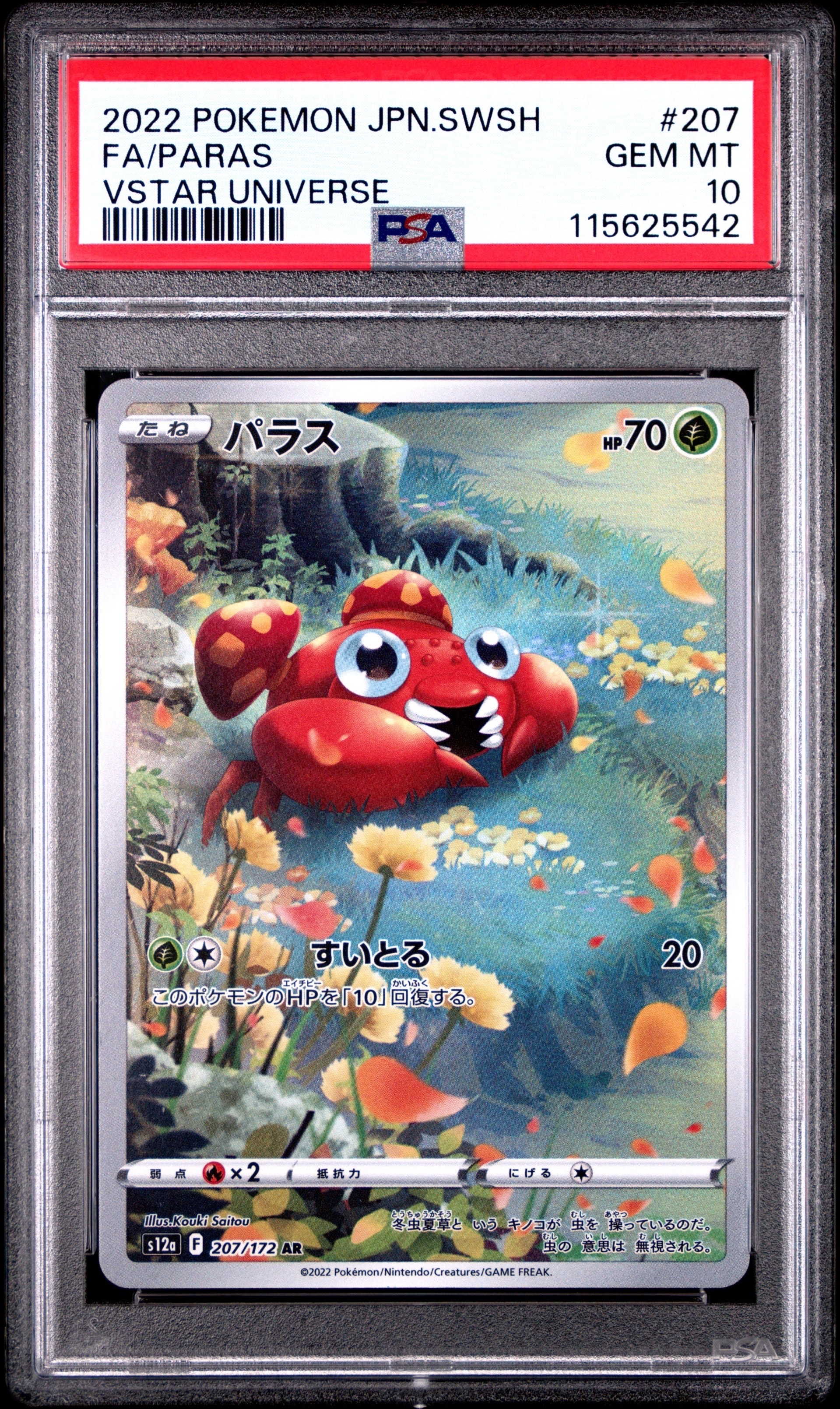 パラス AR[s12a 207/172](ハイクラスパック「VSTARユニバース」)