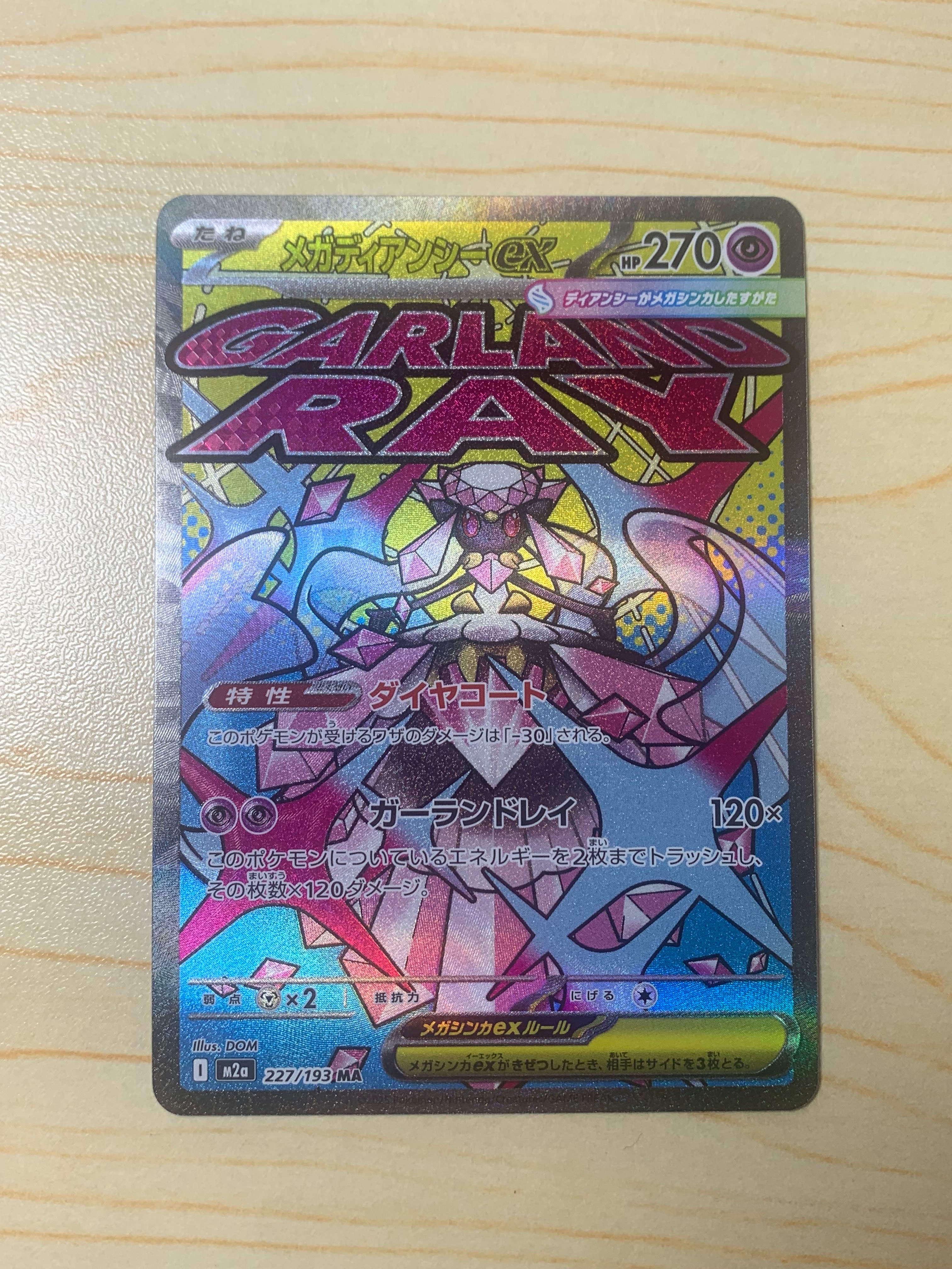 メガディアンシーex MA [M2a 227/193](ハイクラスパック「MEGAドリームex」)