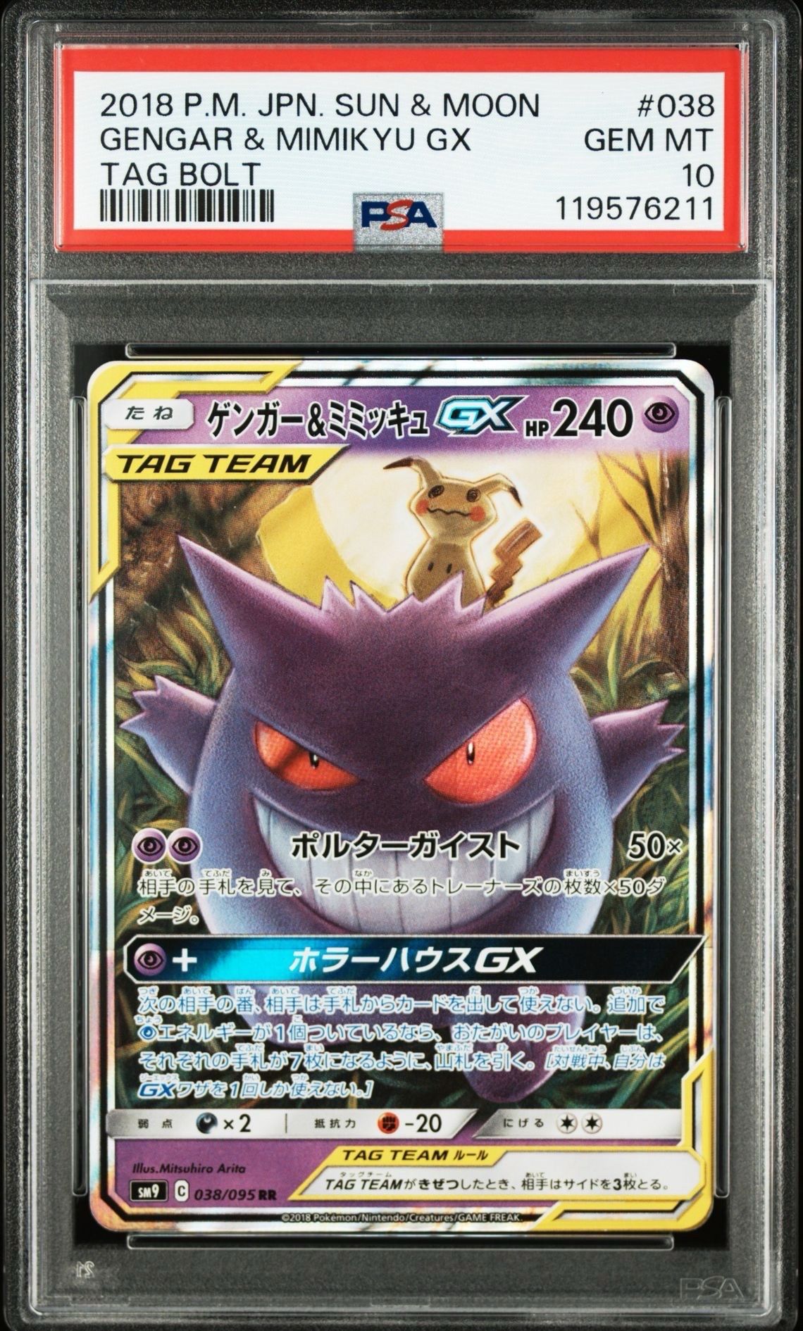 ゲンガー&ミミッキュGX RR [SM9 038/095](拡張パック「タッグボルト」)