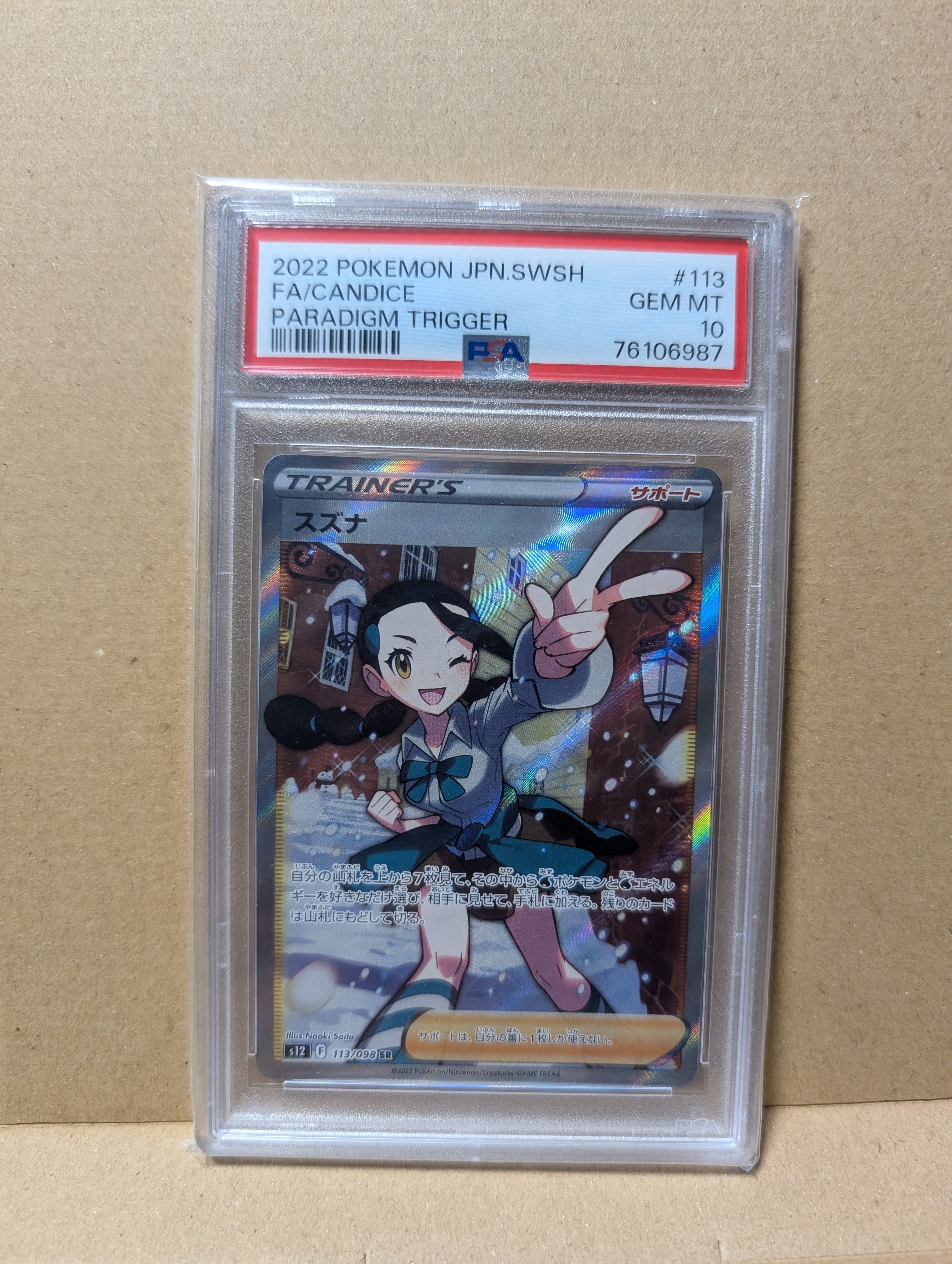 スズナ SR[s12 113/098](拡張パック「パラダイムトリガー」)