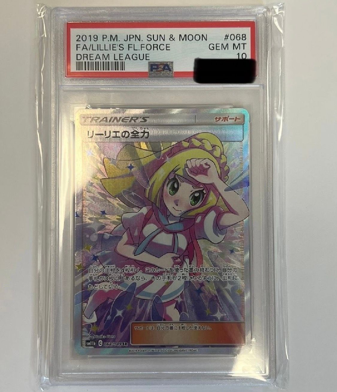 リーリエの全力 SR[SM11b 068/049](強化拡張パック「ドリームリーグ」)