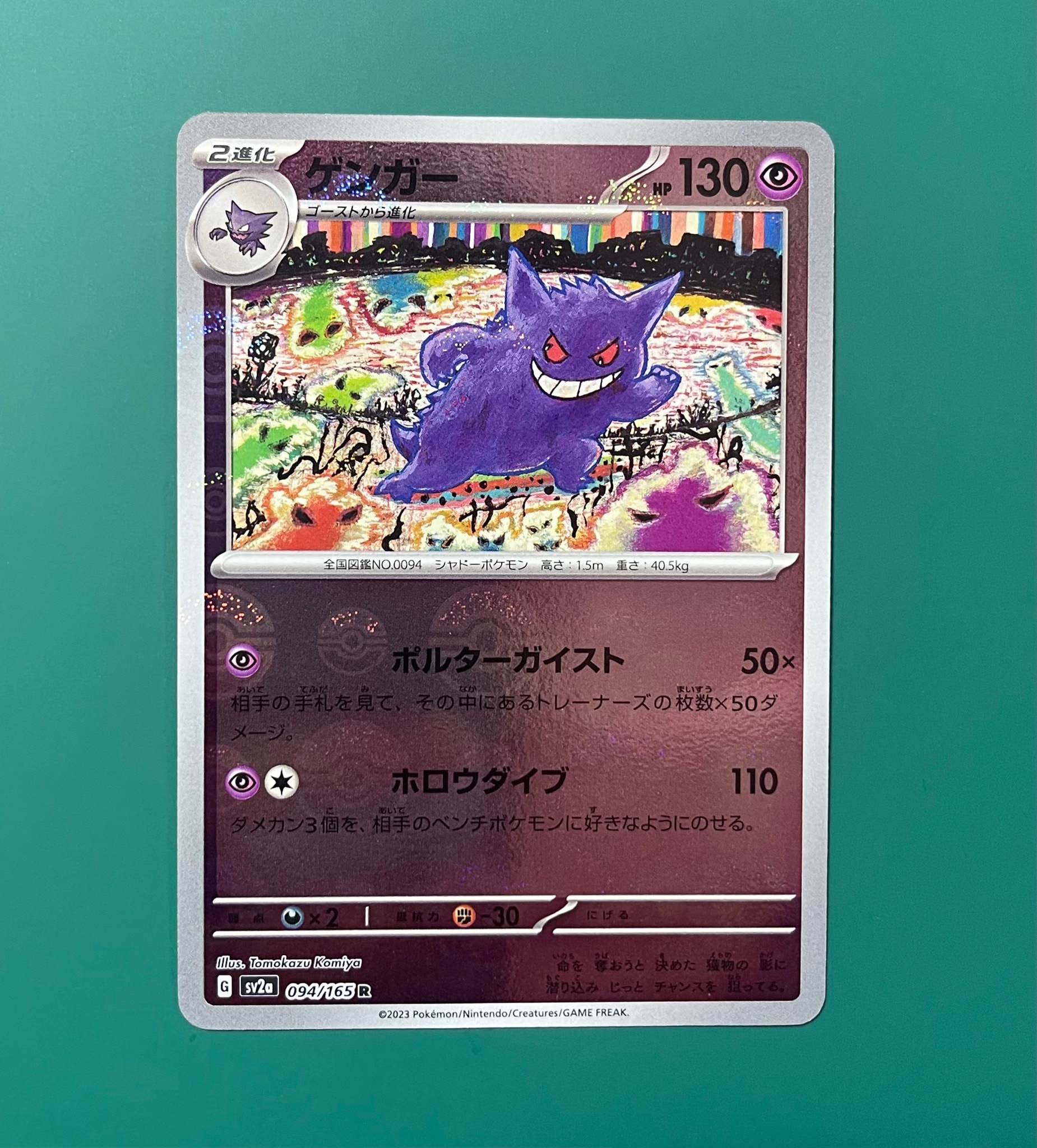 ゲンガー R: モンスターボールミラー[SV2a 094/165](強化拡張パック
