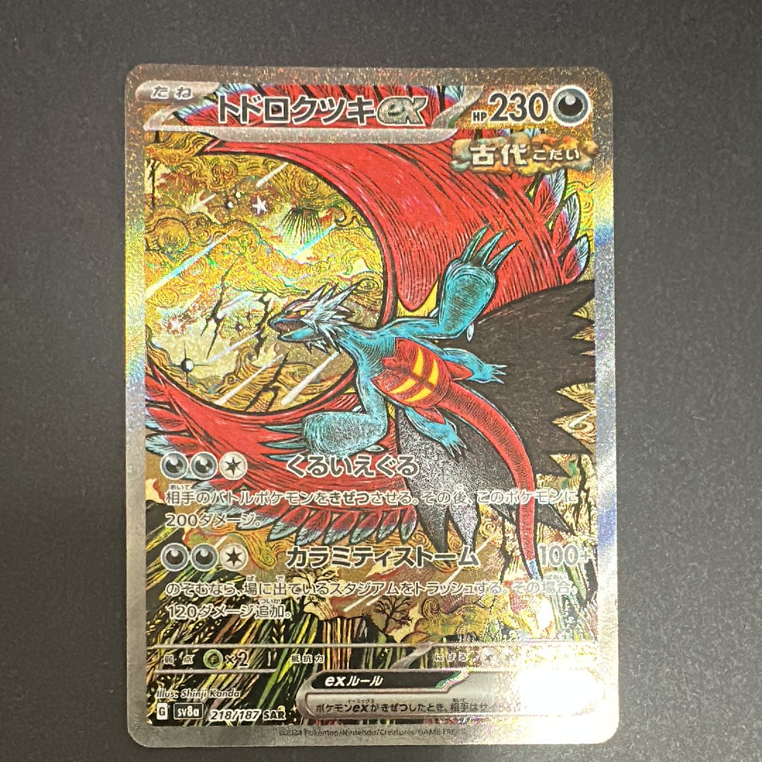 トドロクツキex SAR [SV8a 218/187](ハイクラスパック「テラスタルフェスex」)