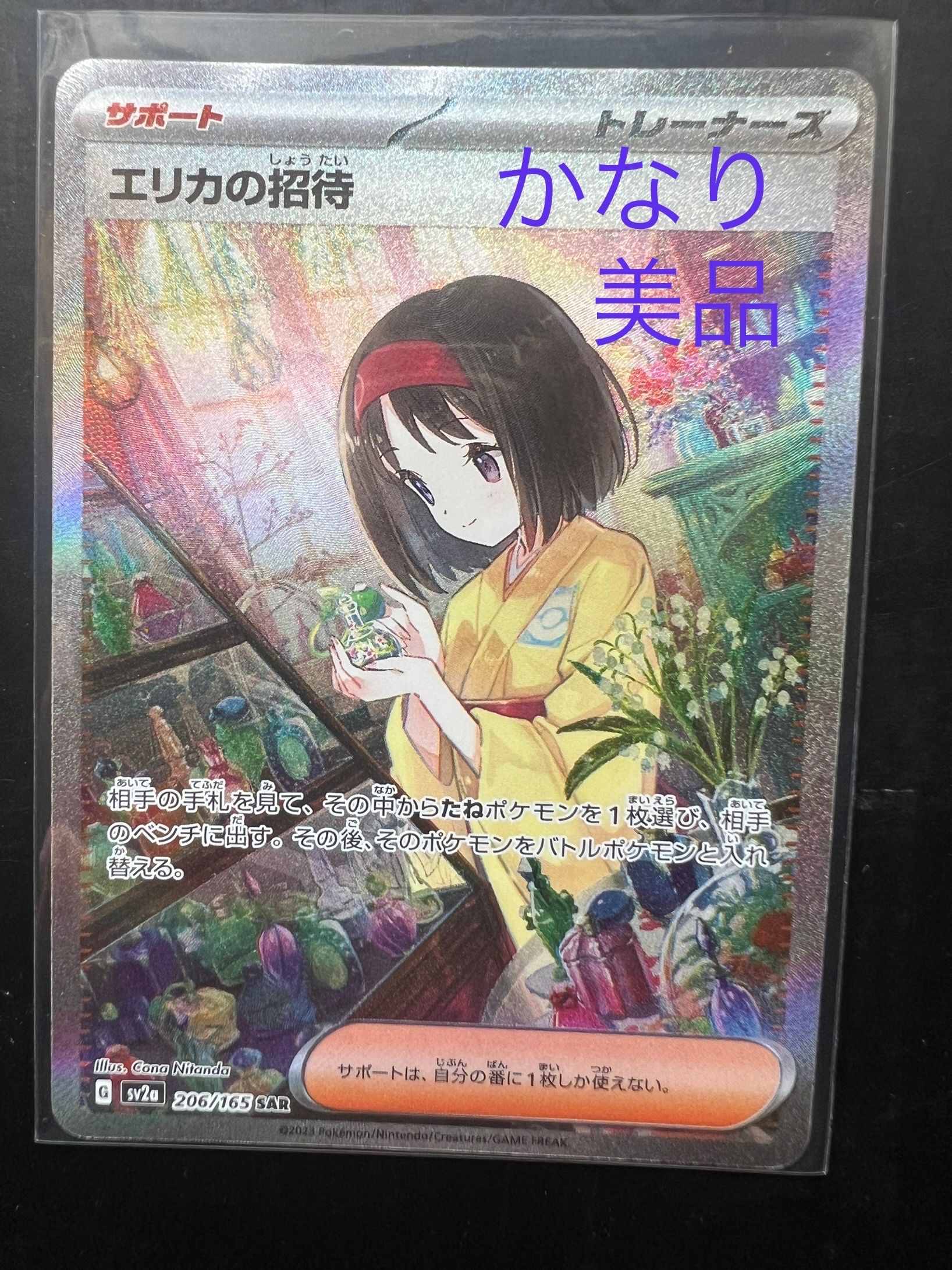 エリカの招待 SAR[SV2a 206/165](強化拡張パック「ポケモンカード151」)