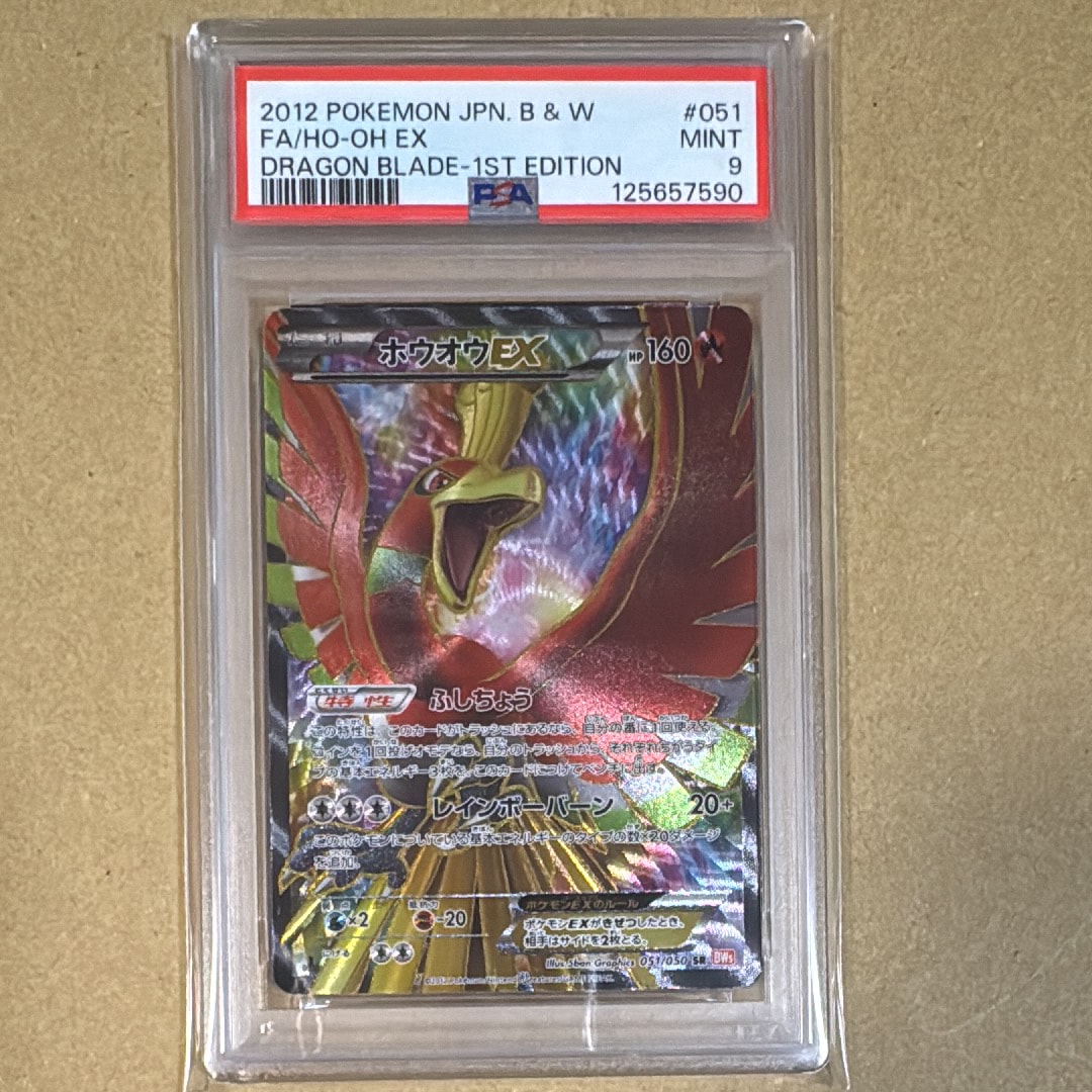 ホウオウEX SR :1ED [BW5 051/050](拡張パック「リューノブレード」)の