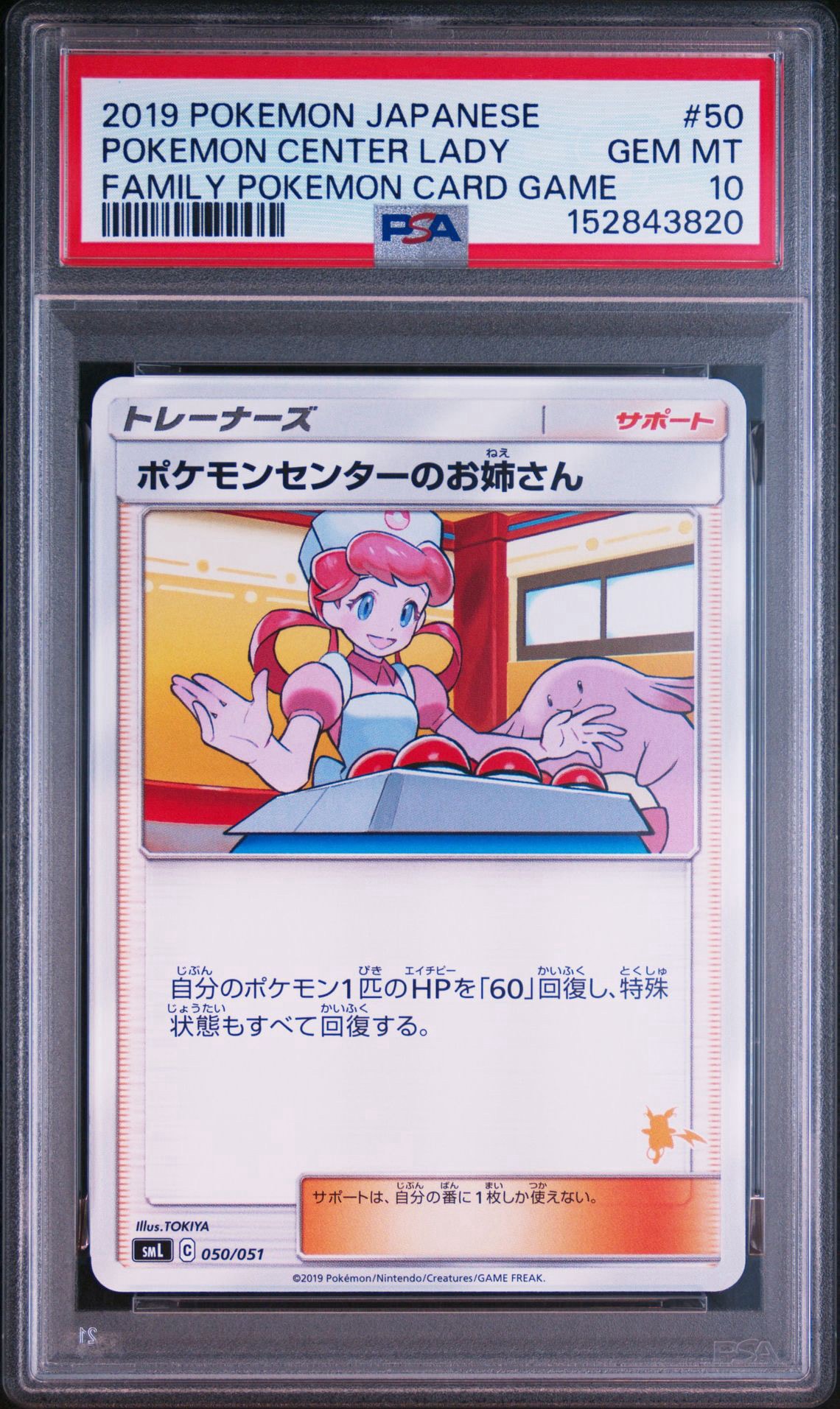 ポケモンセンターのお姉さん [SML 050/051](サン&ムーン「ファミリーポケモンカードゲーム」)