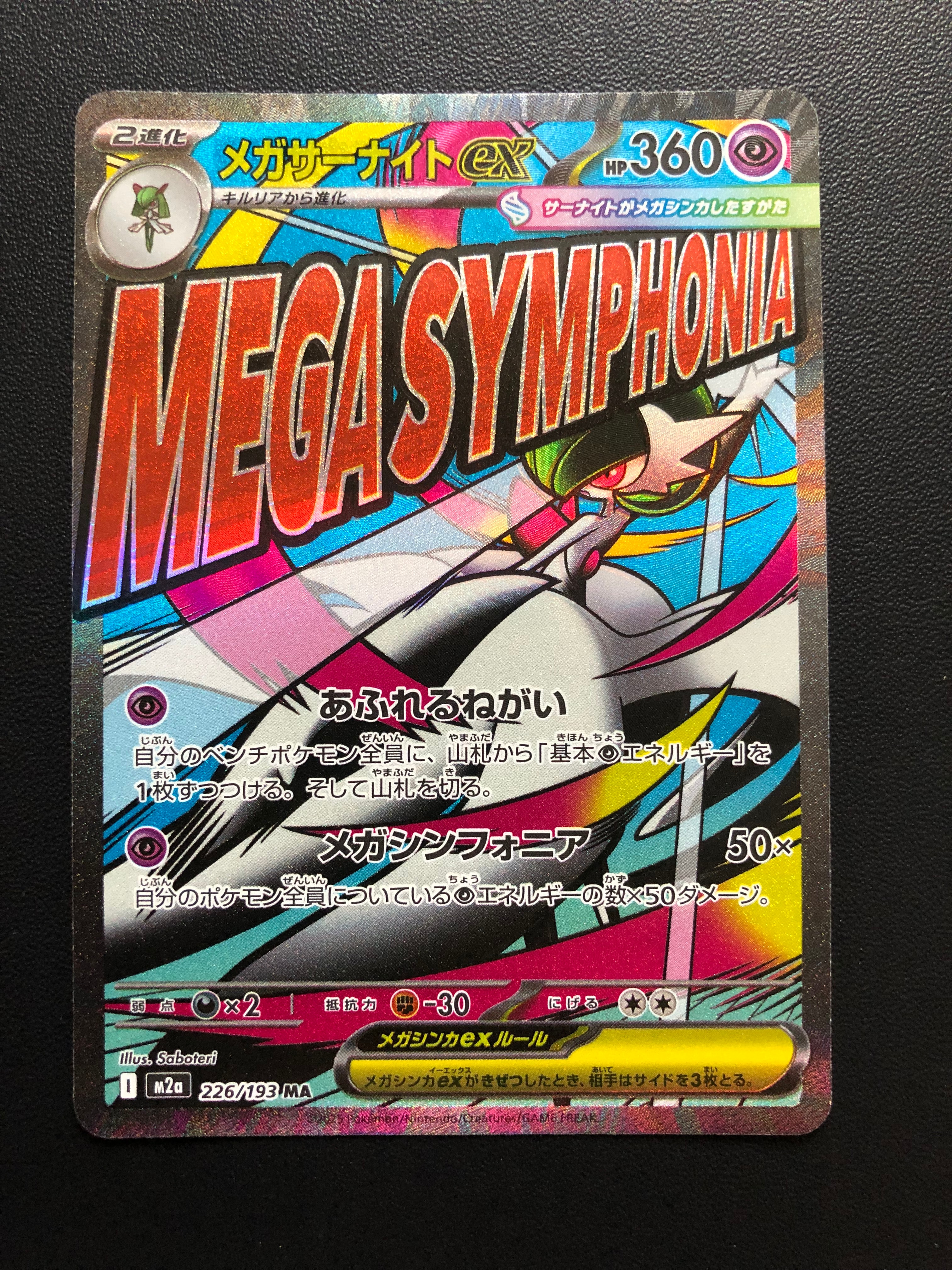 メガサーナイトex MA :中国語箔押しエラー [M2a 226/193](ハイクラスパック「MEGAドリームex」)