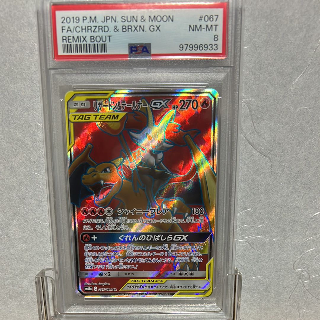 リザードン&テールナーGX SR[SM11a 067/064](強化拡張パック「リミックスバウト」)
