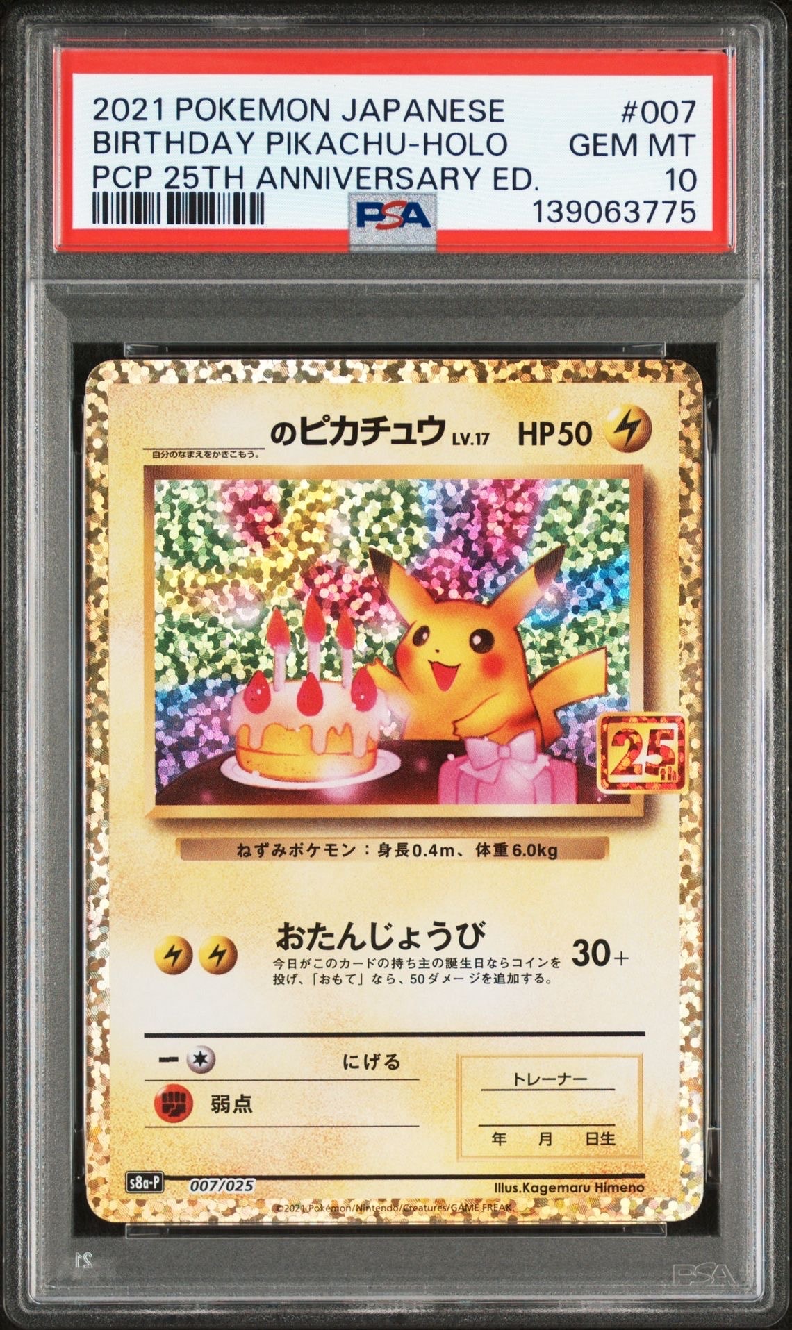 _のピカチュウ: プロモ (お誕生日ピカチュウ) [S8a-P 007/025](プロモカードパック 25th ANNIVERSARY edition)