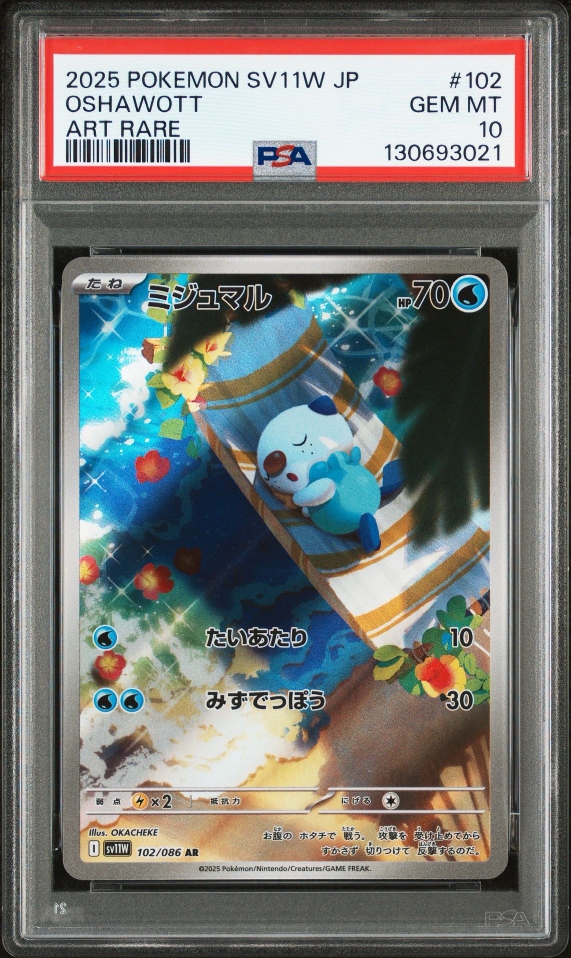ミジュマル AR [SV11W 102/086](拡張パック「ホワイトフレア」)
