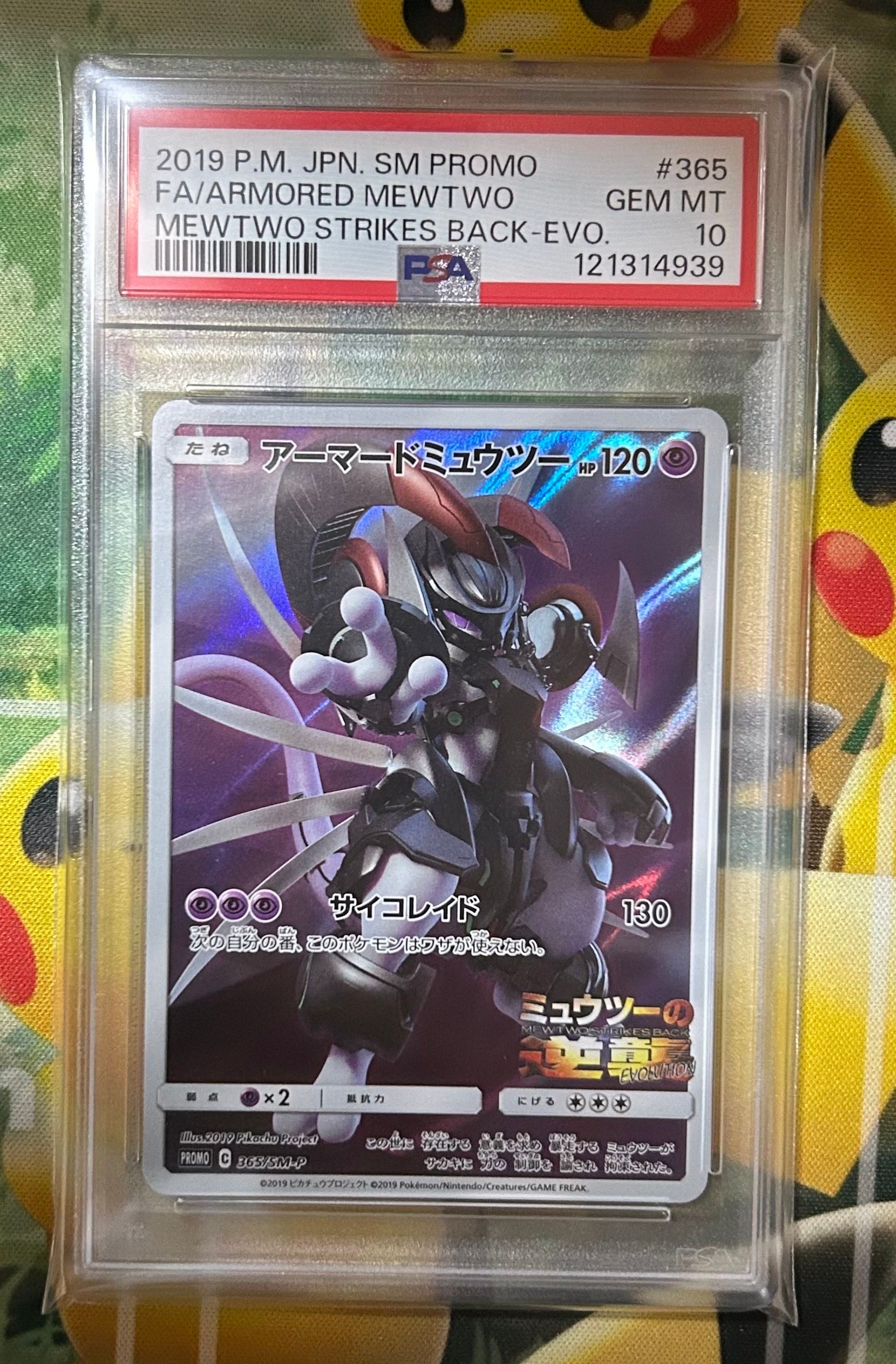 アーマードミュウツー: プロモ (開封済) [SM-P 365](プロモーションカード「SM-P」)