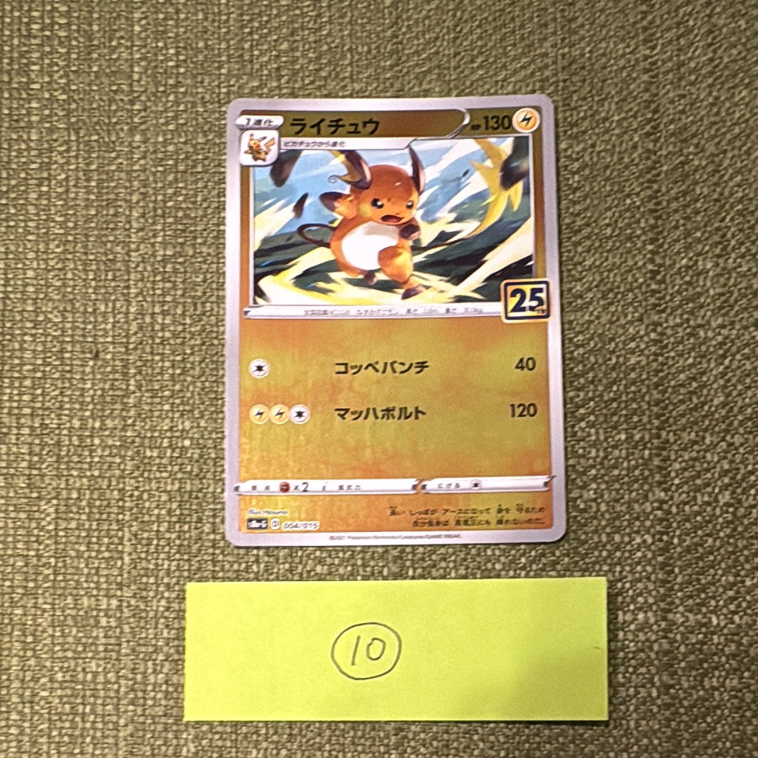 PSA10】ライチュウ [S8a-G 004/015](25th アニバーサリー ゴールデン