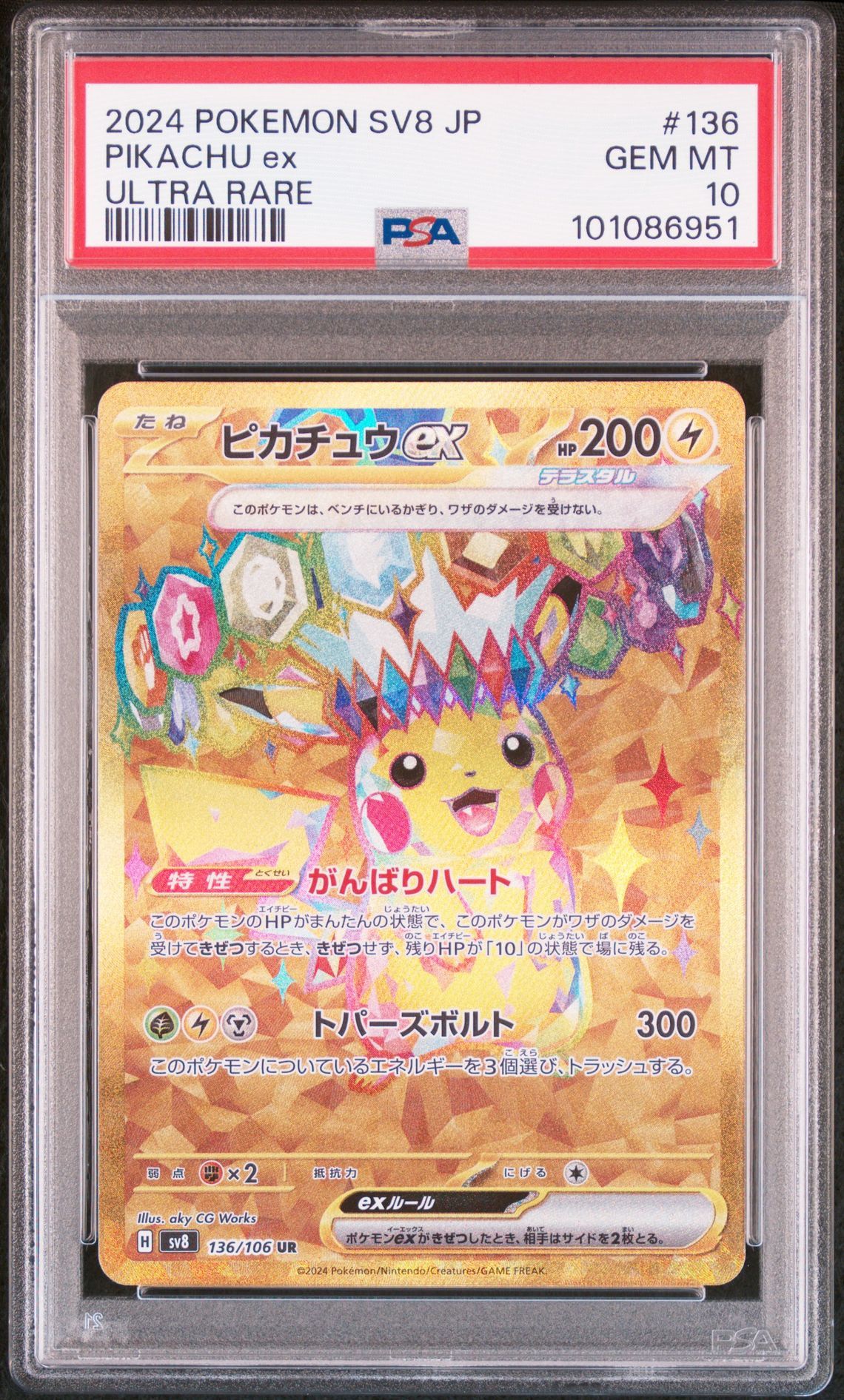 ピカチュウex UR [SV8 136/106](拡張パック「超電ブレイカー」)