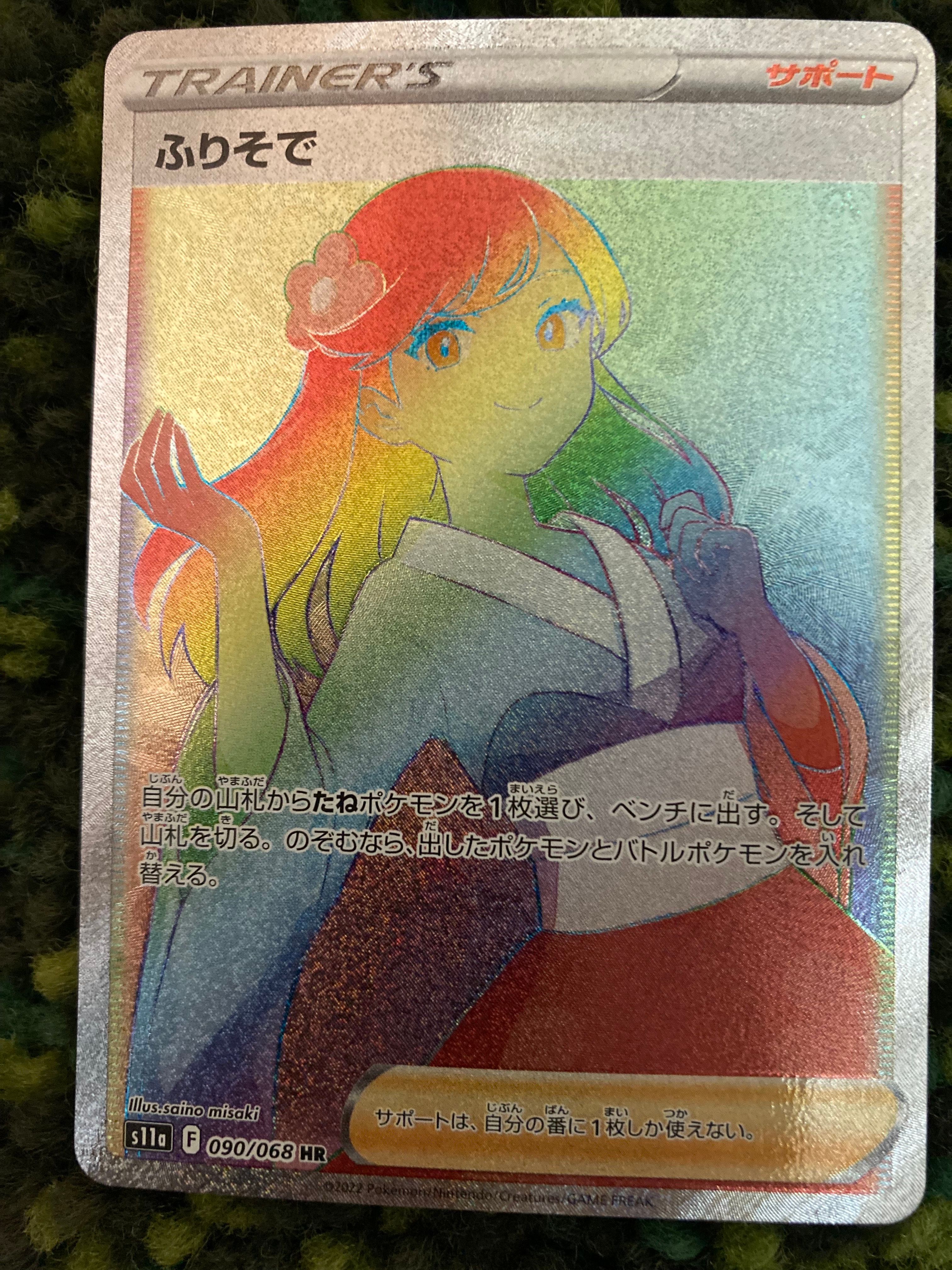 ふりそで HR [s11a 090/068](強化拡張パック『白熱のアルカナ』)