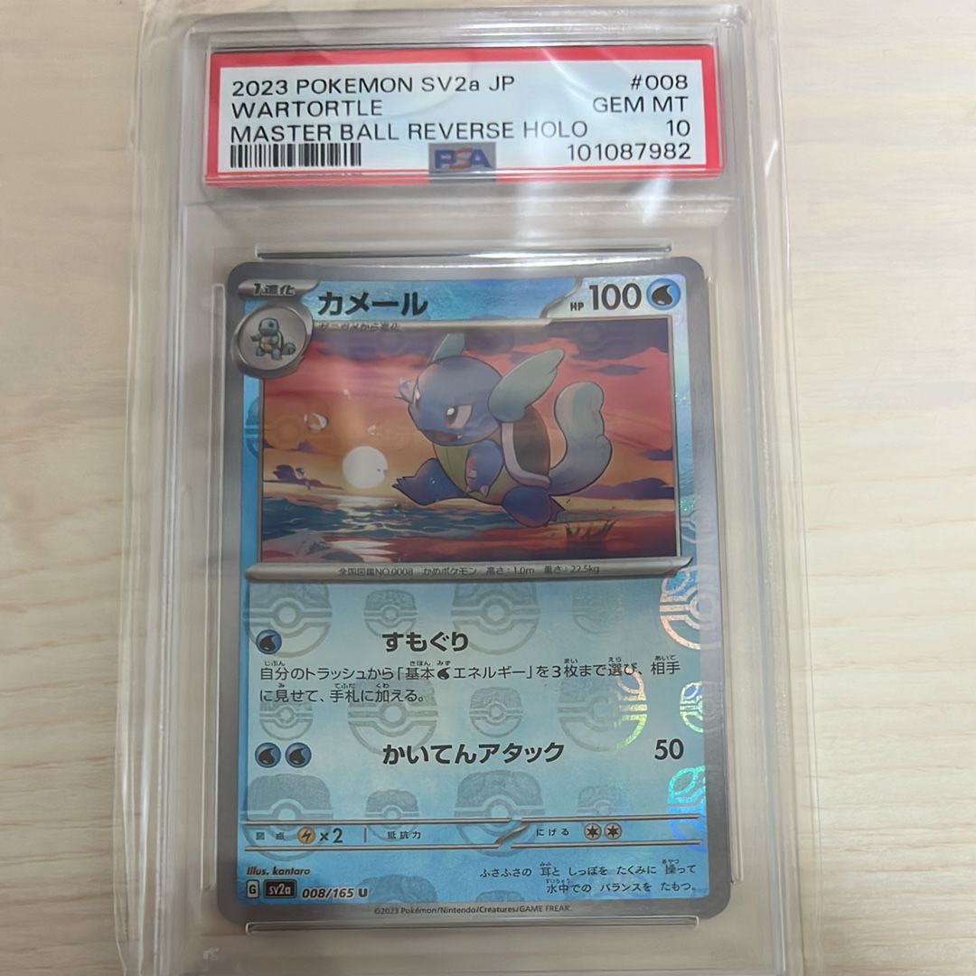 カメール U: マスターボールミラー[SV2a 008/165](強化拡張パック「ポケモンカード151」)