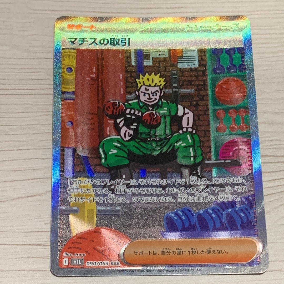 PSA10】マチスの取引 SAR [M1L 090/063](拡張パック「メガブレイブ