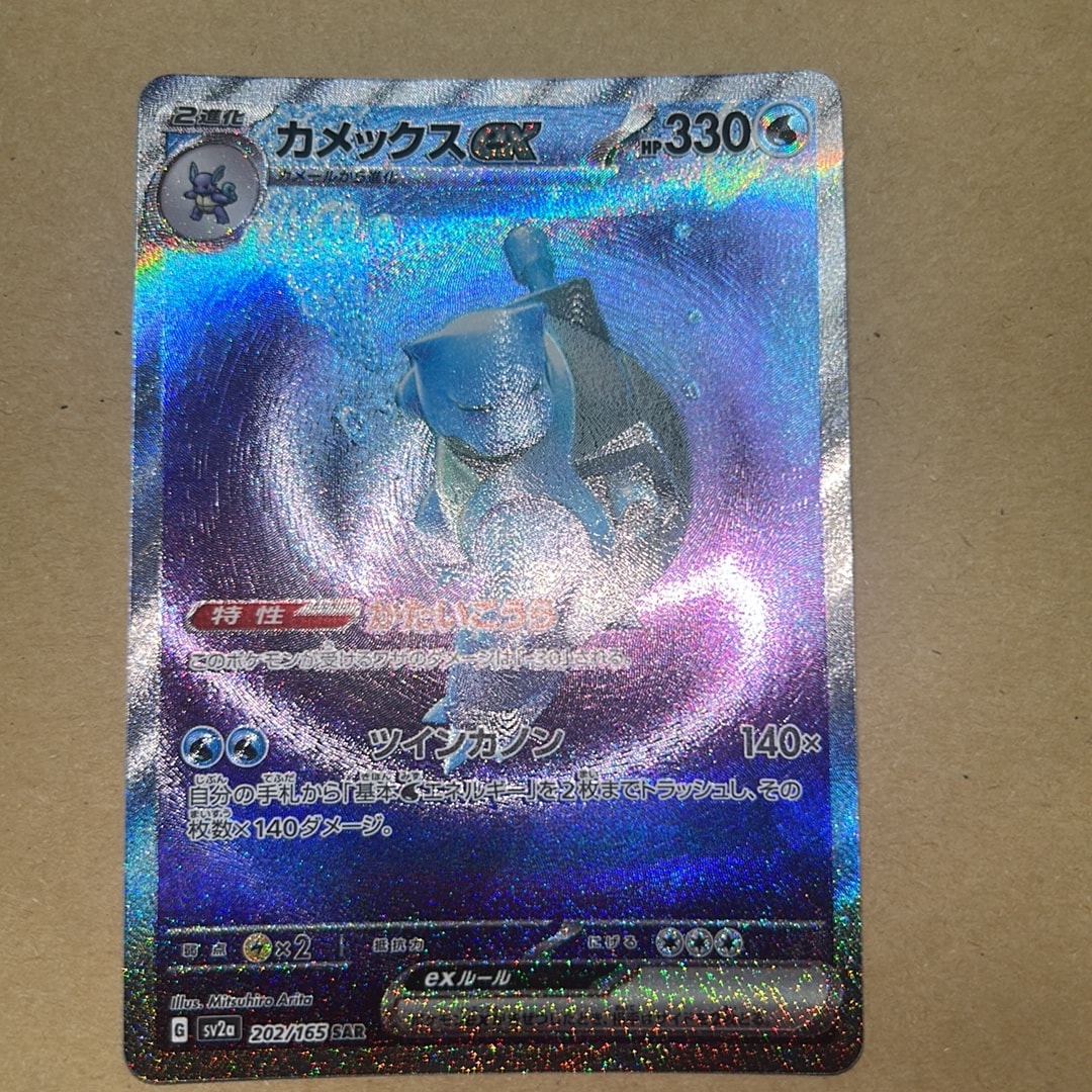 カメックスex SAR[SV2a 202/165](強化拡張パック「ポケモンカード151」)