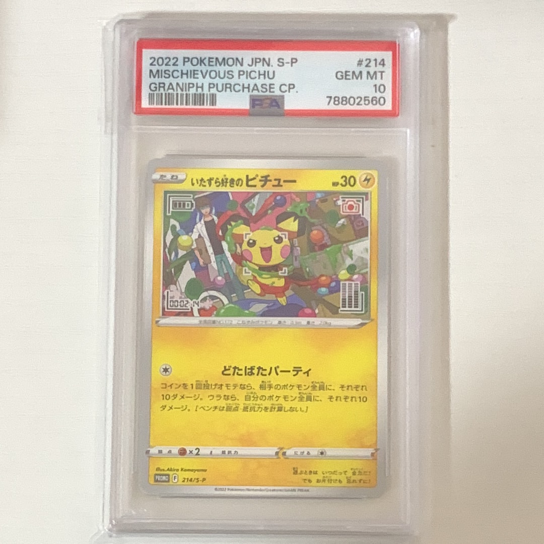 いたずら好きのピチュー：プロモ[214 S-P](プロモーションカード「S-P