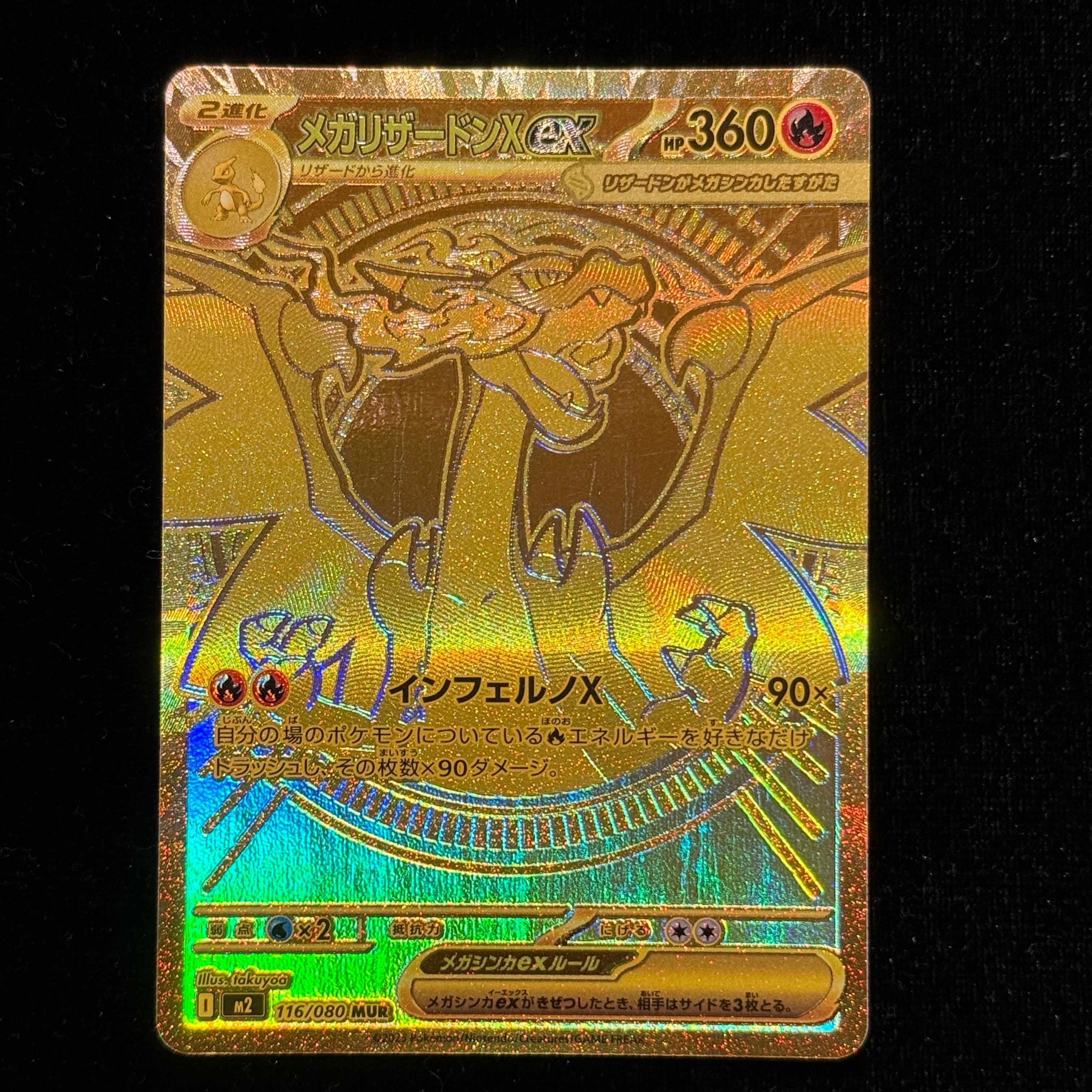 メガリザードンXex MUR [M2 116/080](拡張パック「インフェルノX」)