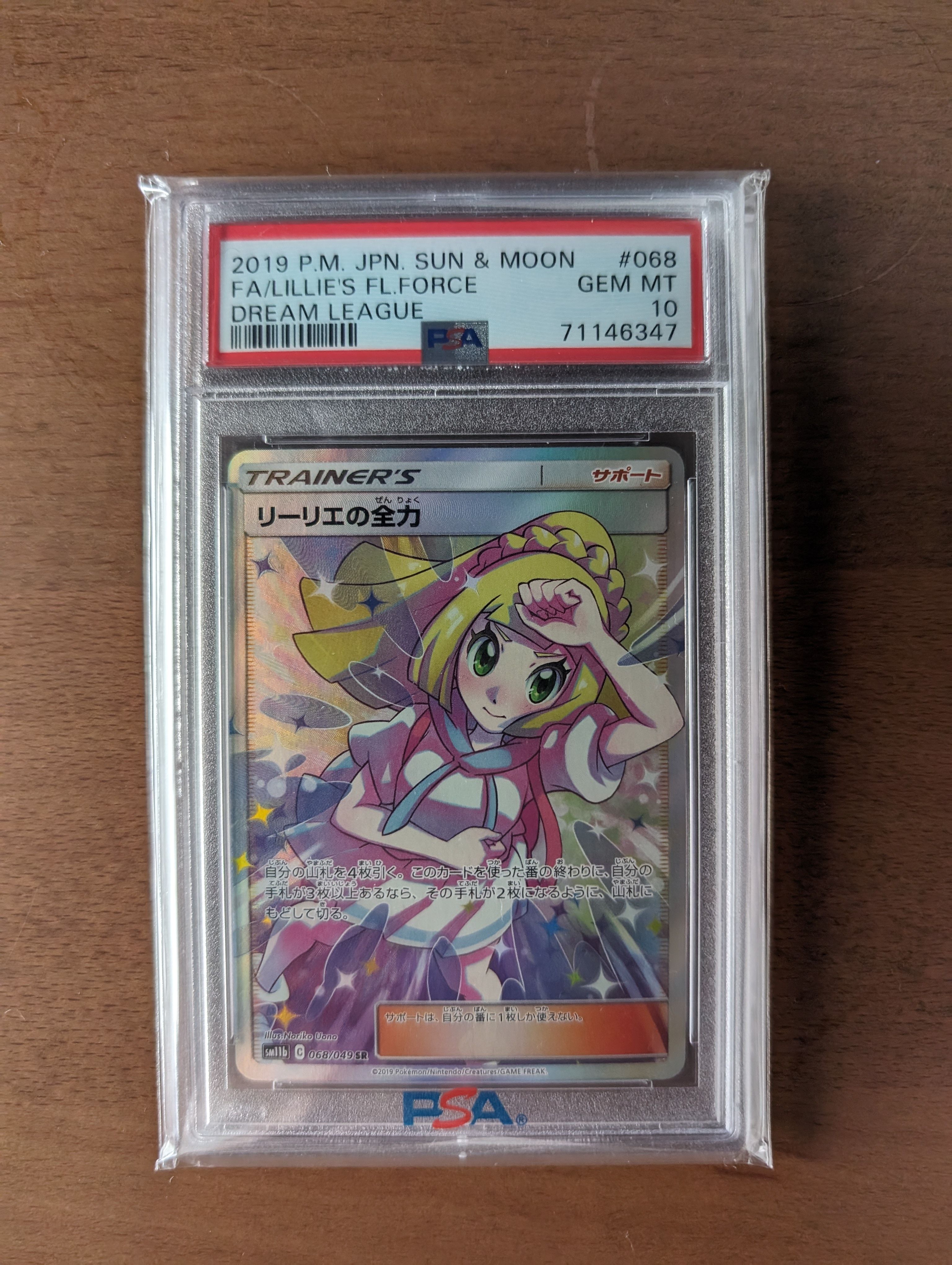 リーリエの全力 SR[SM11b 068/049](強化拡張パック「ドリームリーグ」)