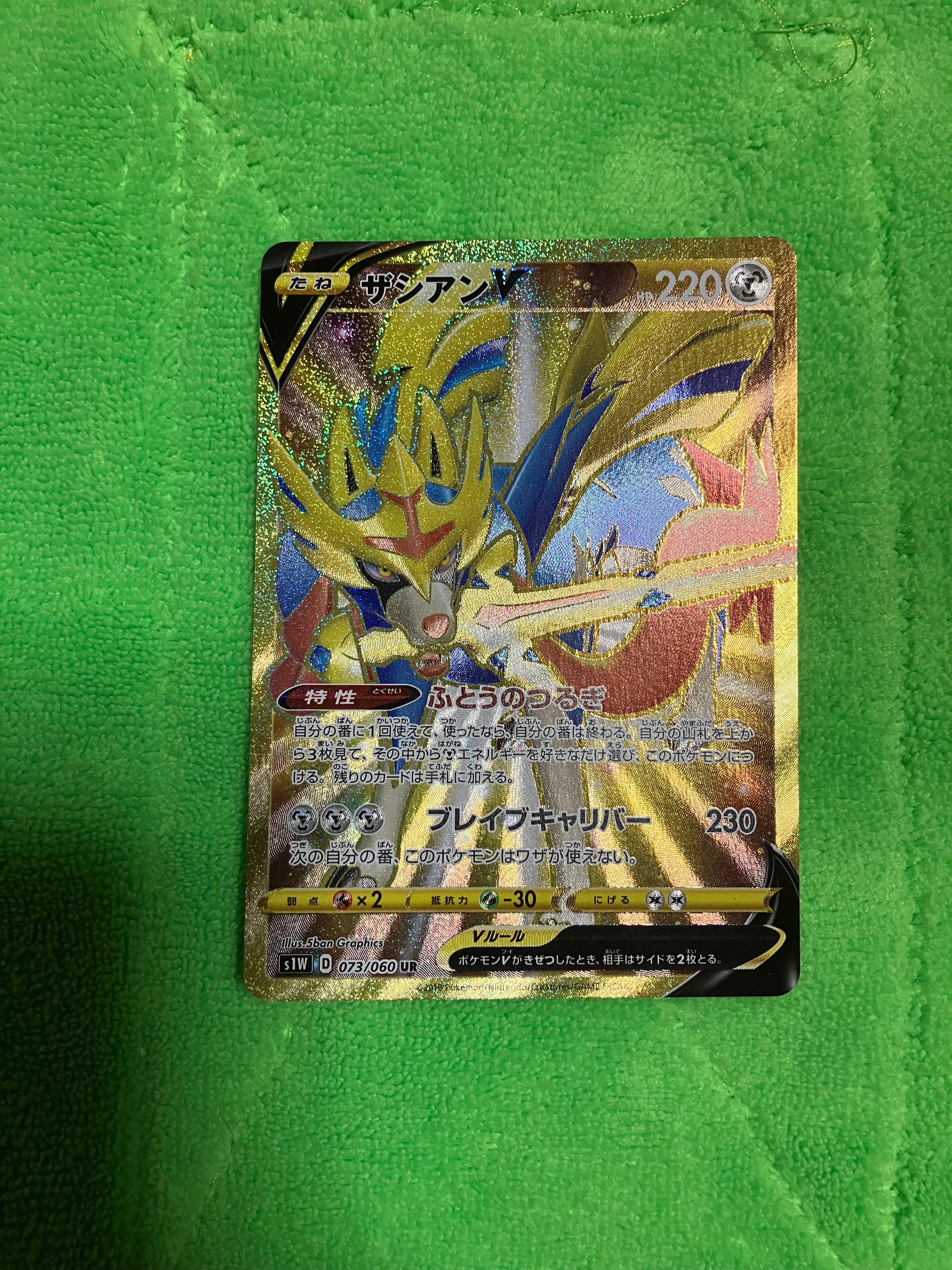 ザシアンV UR[S1W 073/060](拡張パック「ソード」)