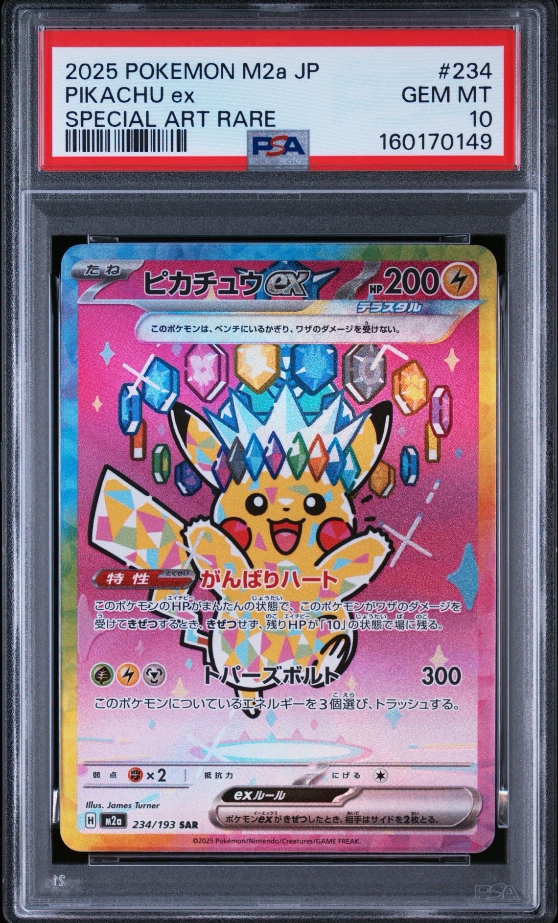 ピカチュウex SAR [M2a 234/193](ハイクラスパック「MEGAドリームex」)