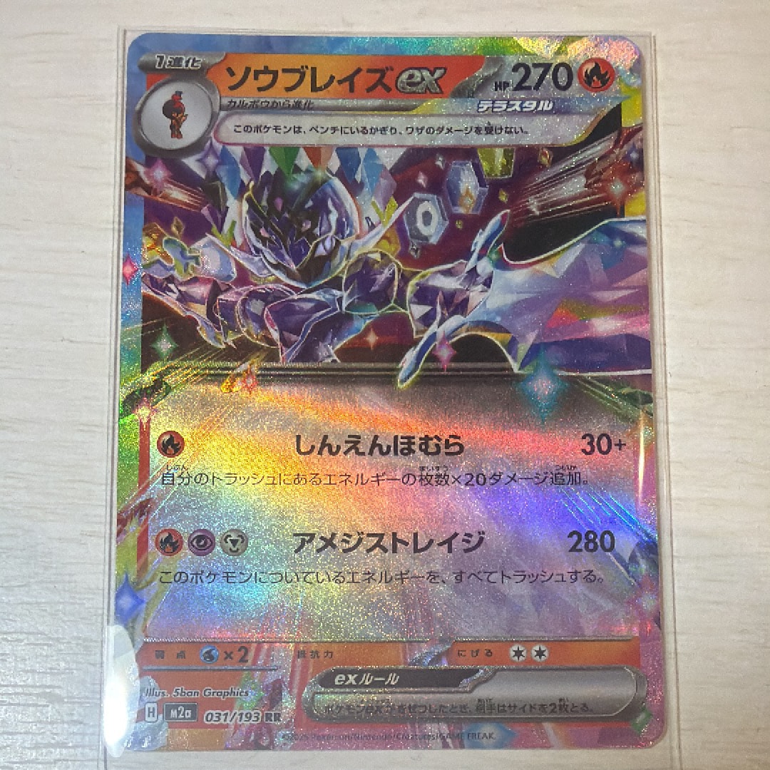 ソウブレイズex RR [M2a 031/193](ハイクラスパック「MEGAドリームex