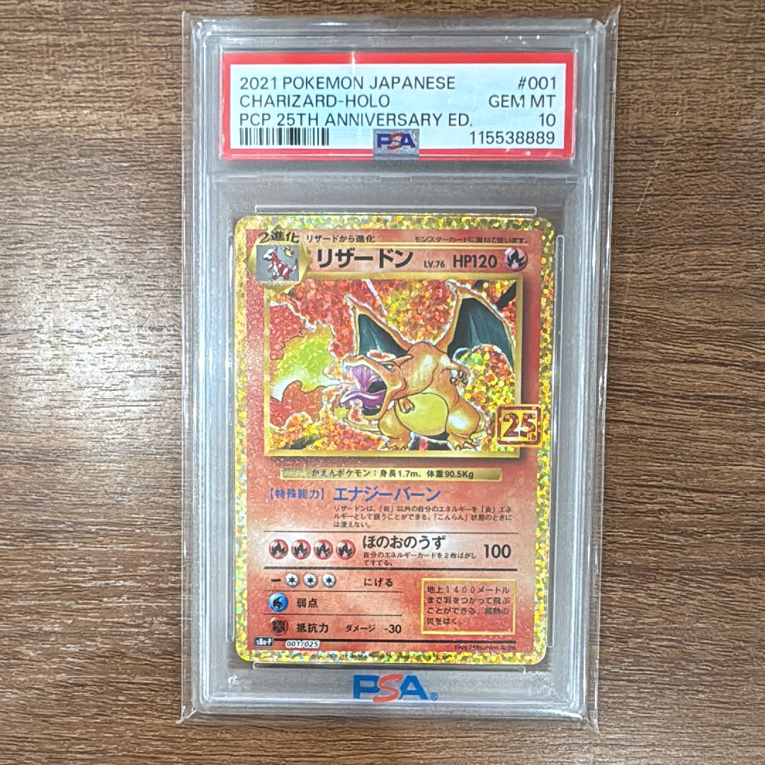 リザードン: プロモ[S8a-P 001/025](プロモカードパック 25th ANNIVERSARY edition)