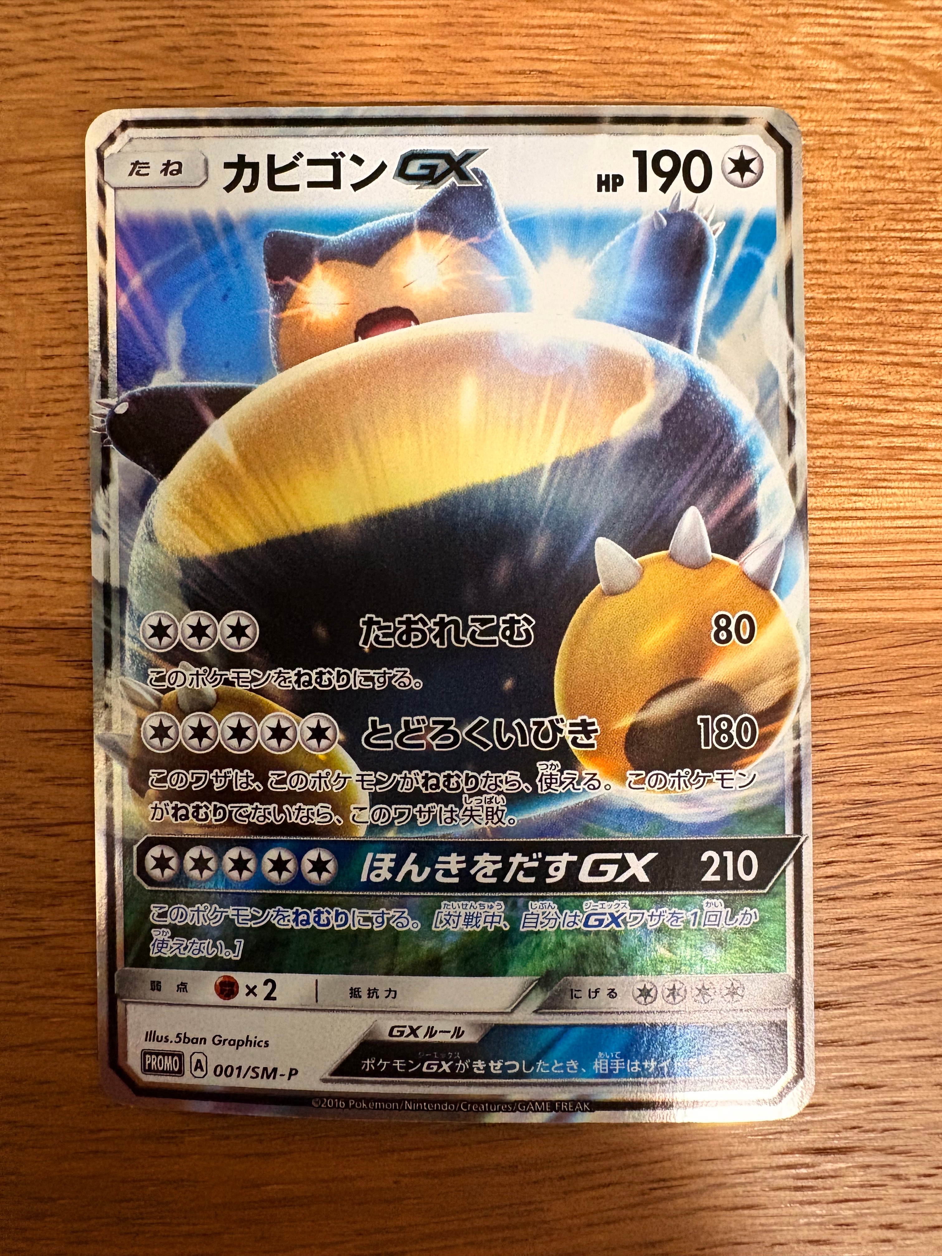 カビゴンGX P [SM-P 001](プロモーションカード「ニンテンドー3DSソフト ポケットモンスター サン・ムーン パッケージ版 早期購入特典」)