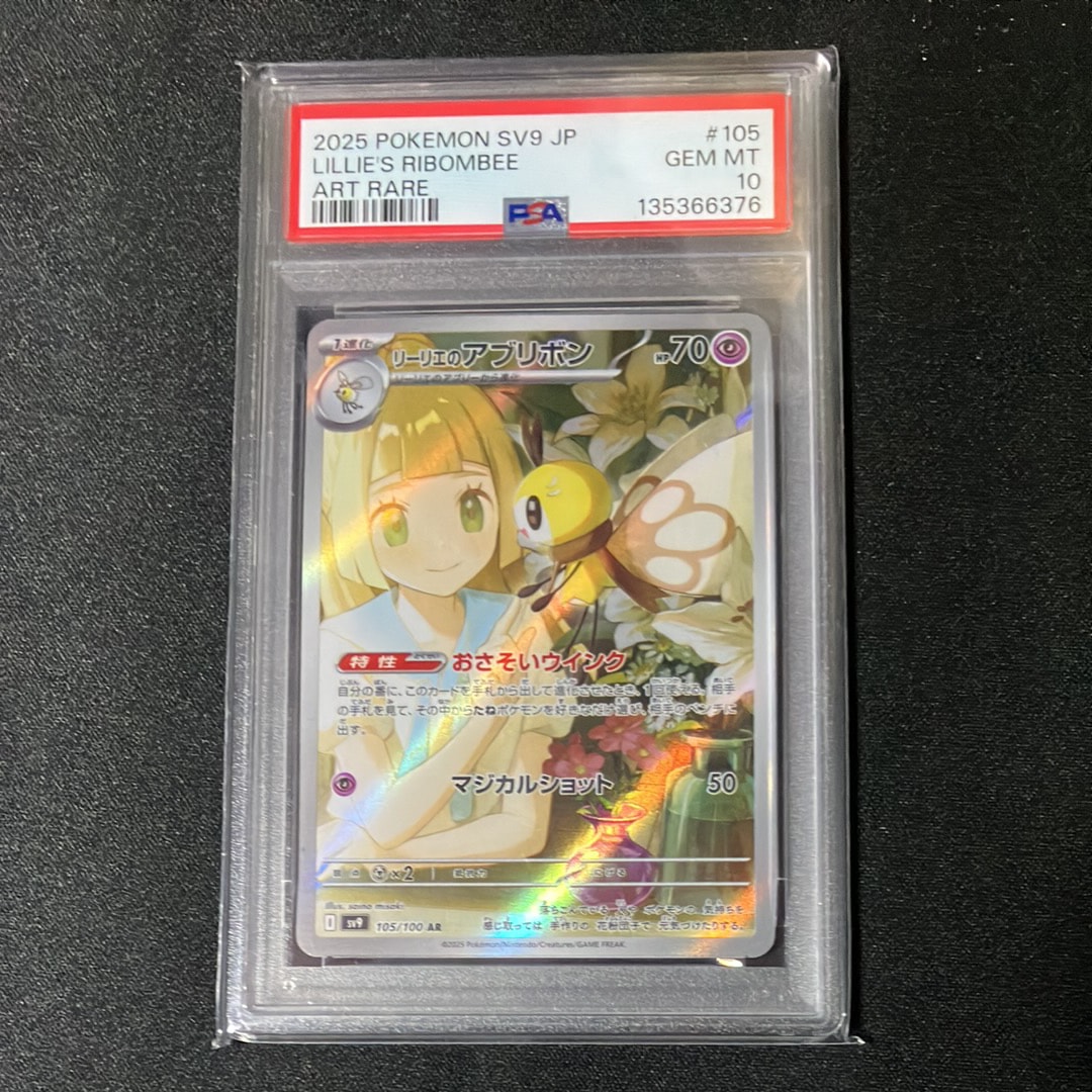 PSA10】リーリエのアブリボン AR [SV9 105/100](拡張パック「バトル