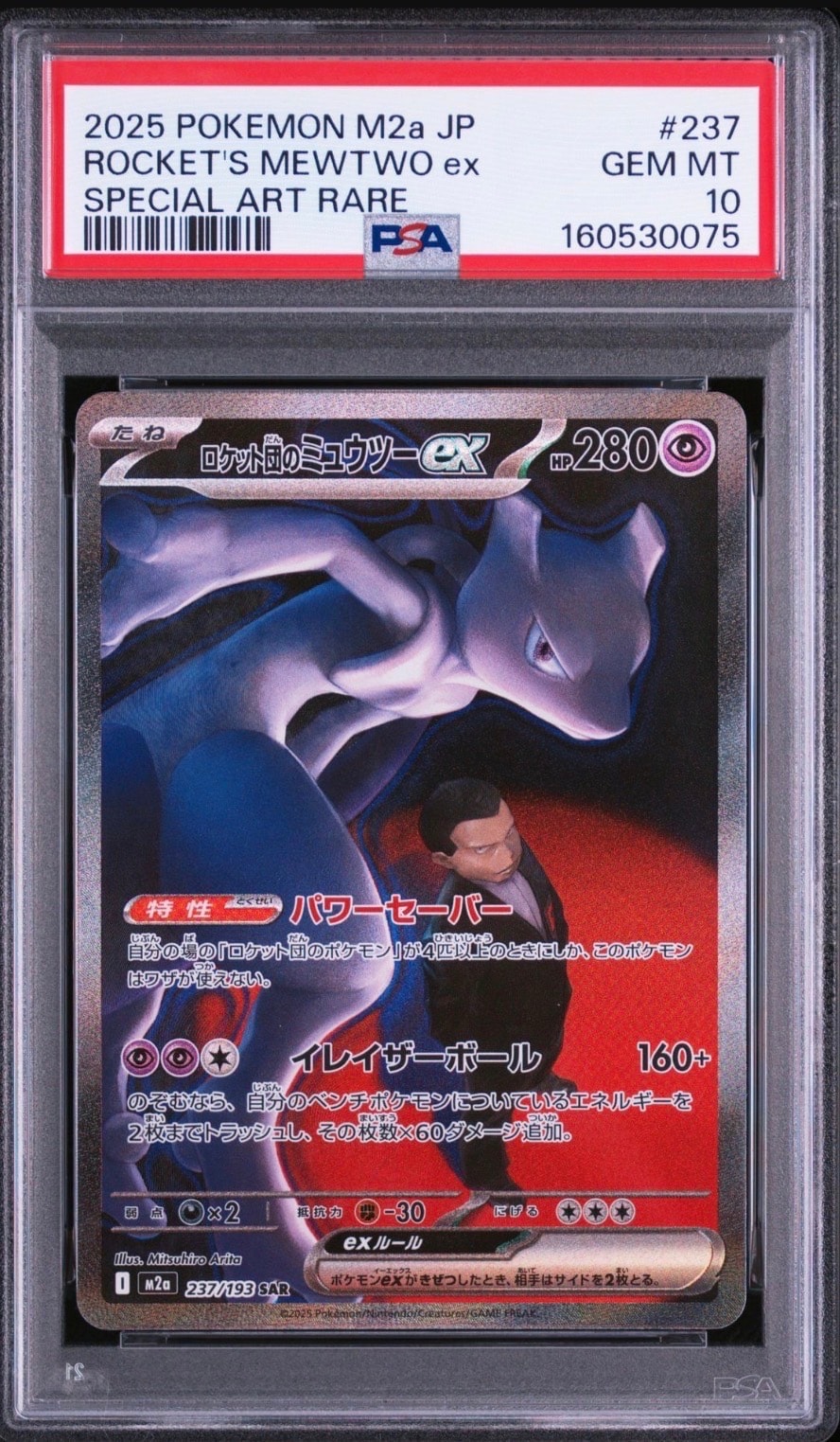ロケット団のミュウツーex SAR [M2a 237/193](ハイクラスパック「MEGAドリームex」)