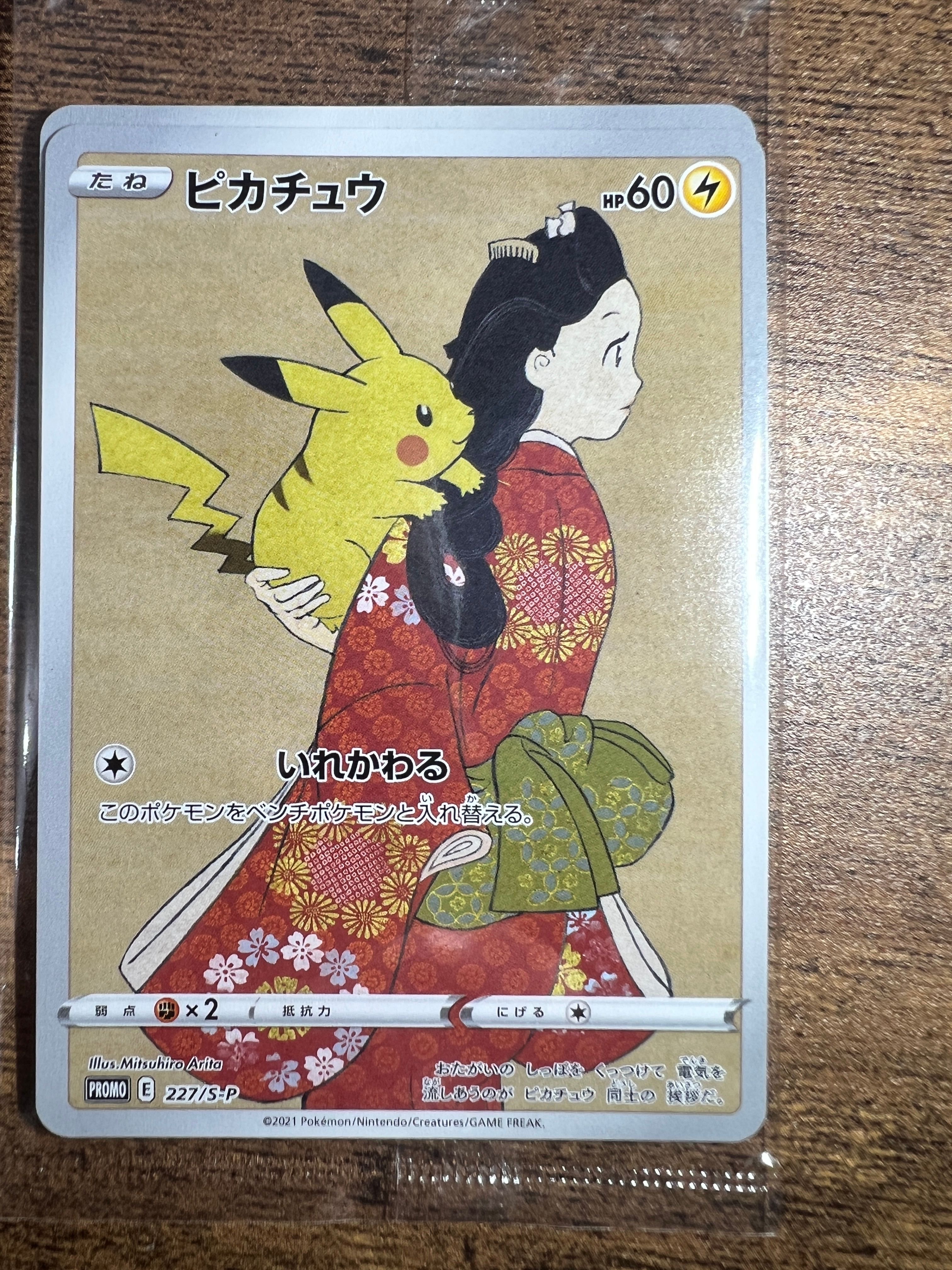 ピカチュウ & ウッウ : プロモ [S-P 227 / S-P 226](プロモーションカード 「ポケモン切手BOX 見返り美人・月に雁セット」) 未開封パック