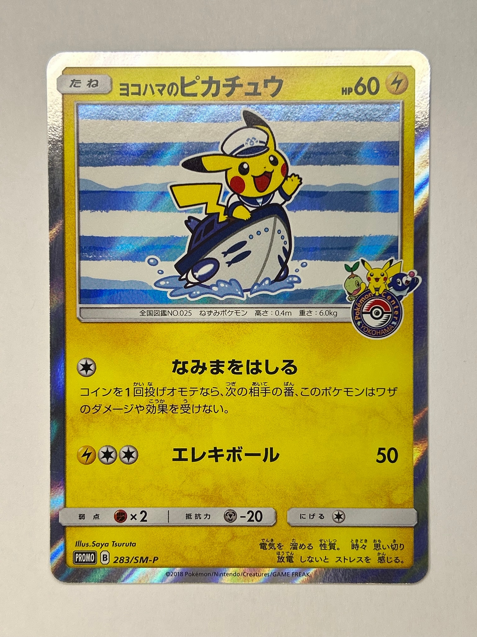 ヨコハマのピカチュウ: プロモ[SM-P 283](プロモーションカード「SM-P