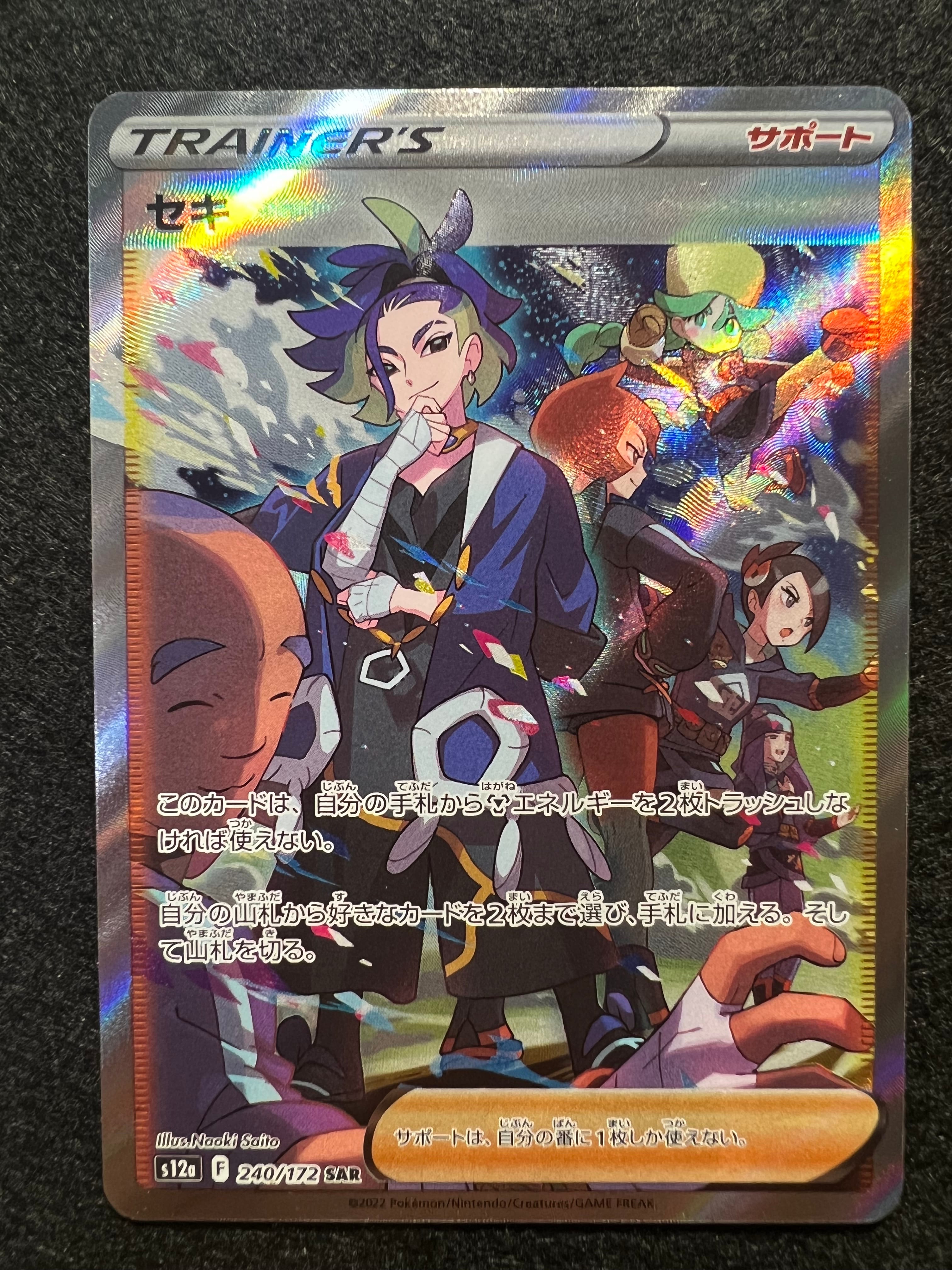 セキ SAR[s12a 240/172](ハイクラスパック「VSTARユニバース」)