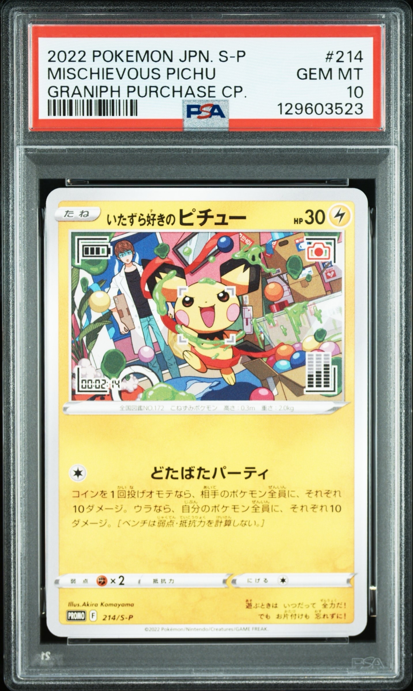 いたずら好きのピチュー:プロモ[214 S-P](プロモーションカード「S-P」)