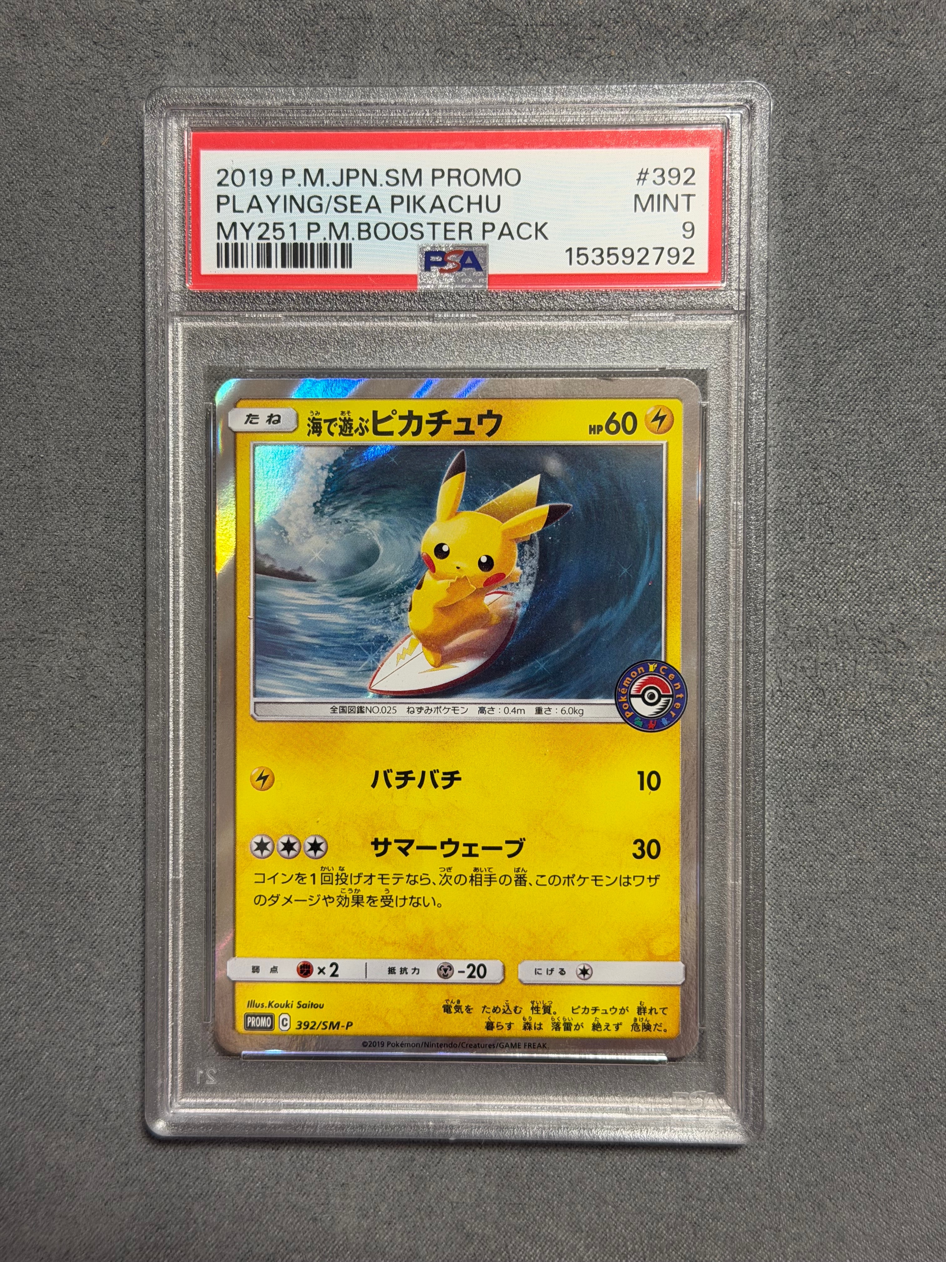 海で遊ぶピカチュウ: プロモ [SM-P 392](プロモーションカード「SM-P」)