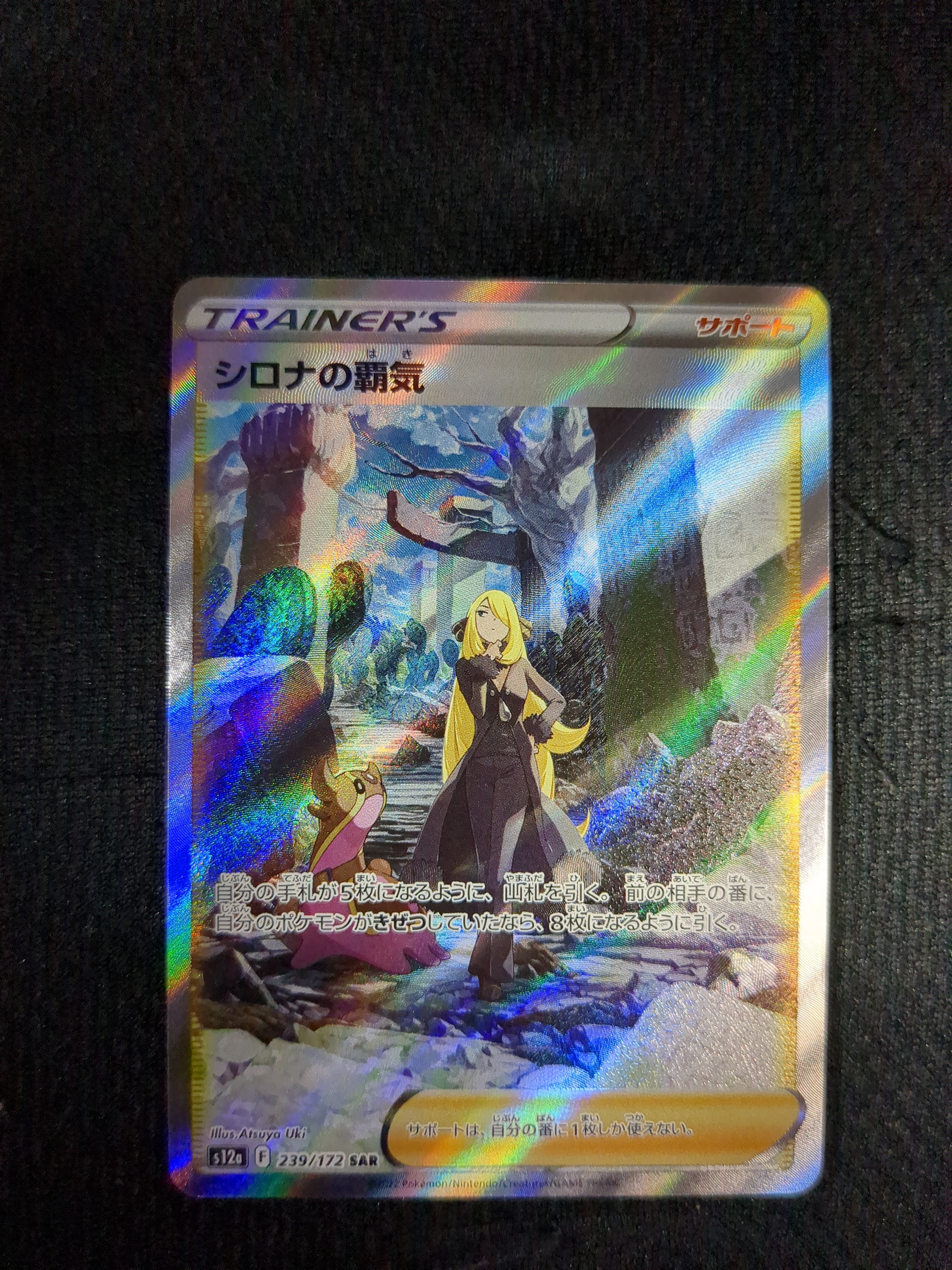 シロナの覇気 SAR[s12a 239/172](ハイクラスパック「VSTARユニバース」)