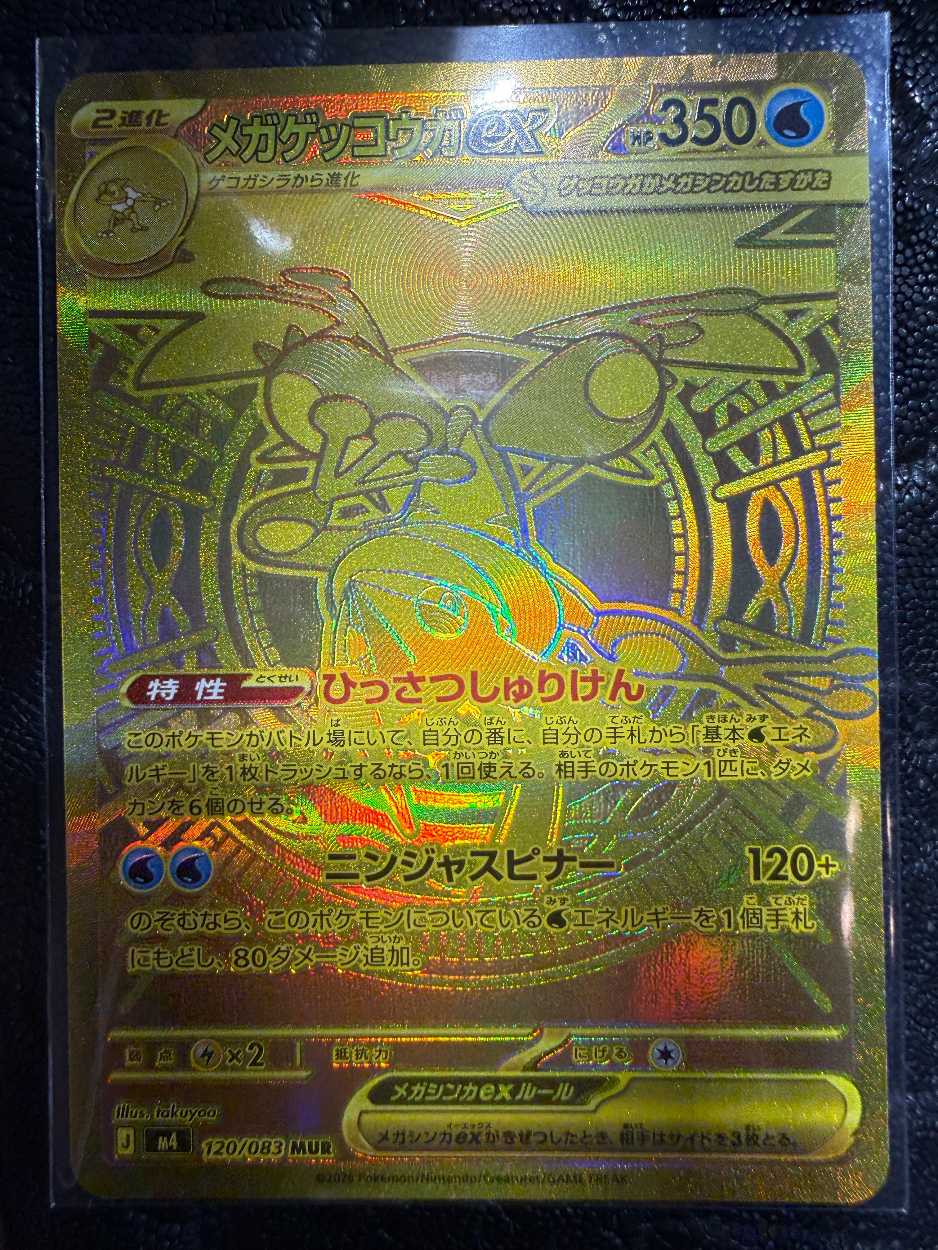 メガゲッコウガex MUR [M4 120/083](拡張パック「ニンジャスピナー