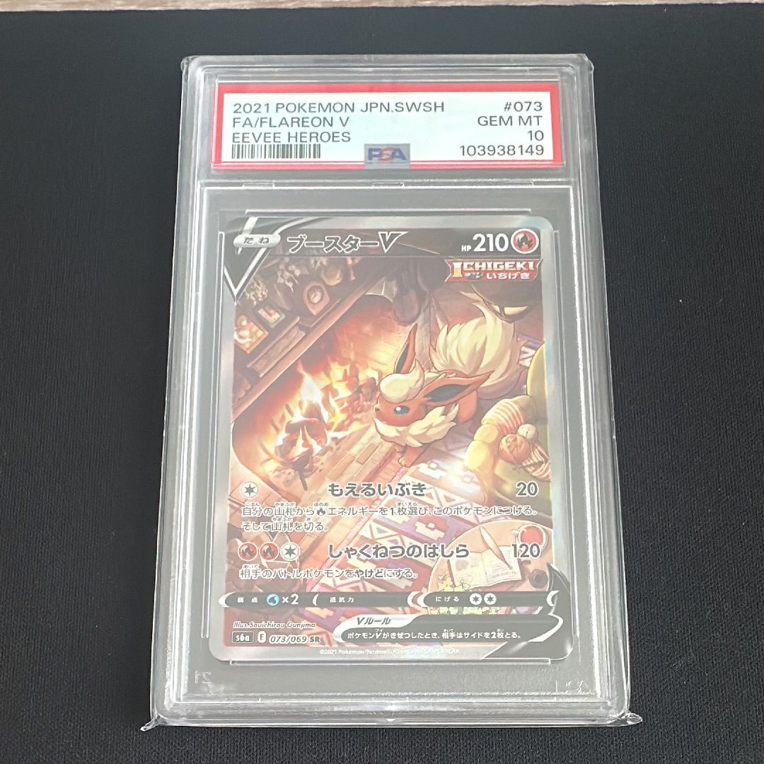 ブースターV SR: SA[S6a 073/069](強化拡張パック「イーブイヒーローズ」)