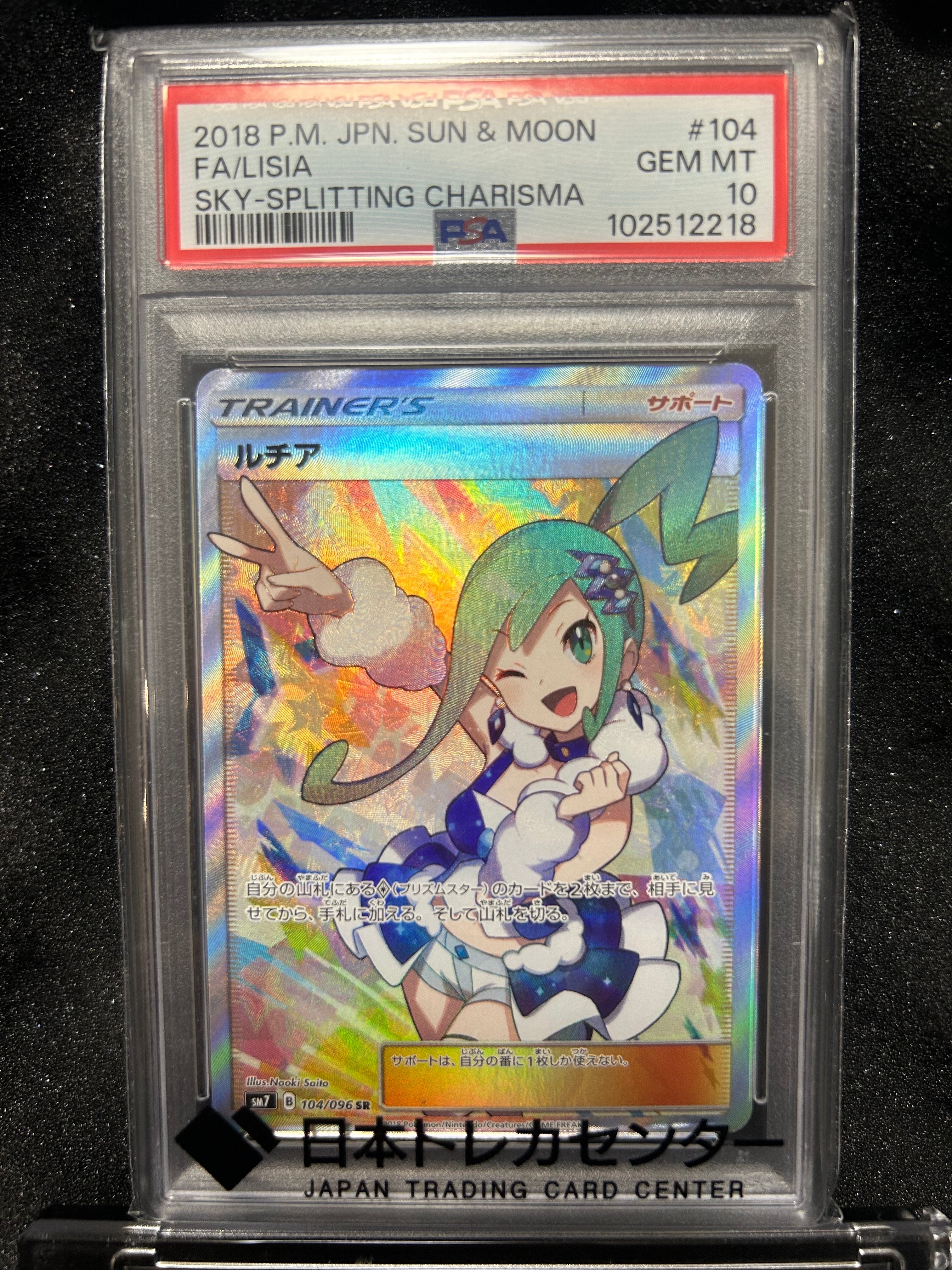 ルチア SR[SM7 104/096](拡張パック「裂空のカリスマ」)の新品/中古